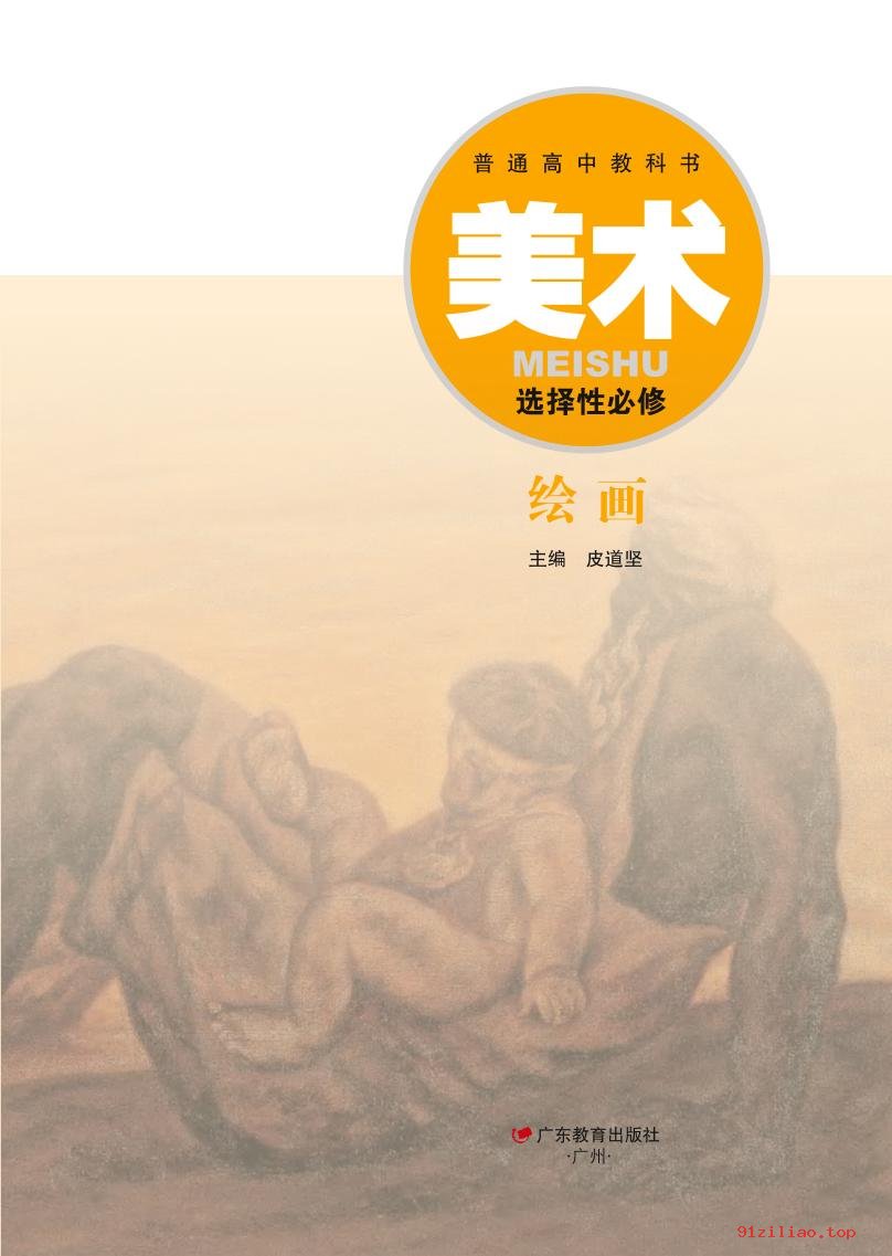 2022年 粤教版 高中 美术选择性必修1 绘画 课本 pdf 高清 - 第2张  | 小学、初中、高中网课学习资料