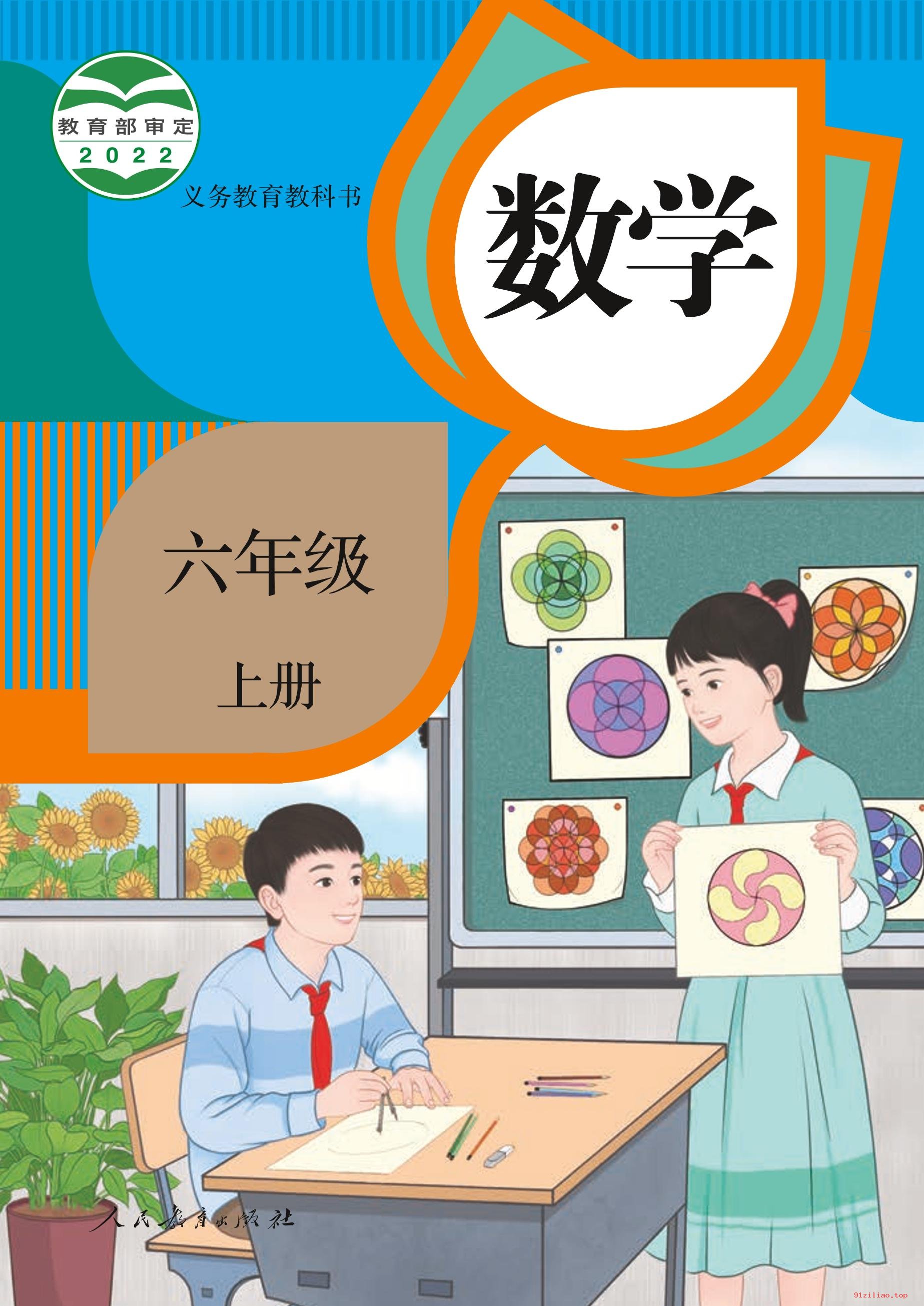 2022年 人教版 数学六年级上册 课本 pdf 高清 - 第1张  | 小学、初中、高中网课学习资料