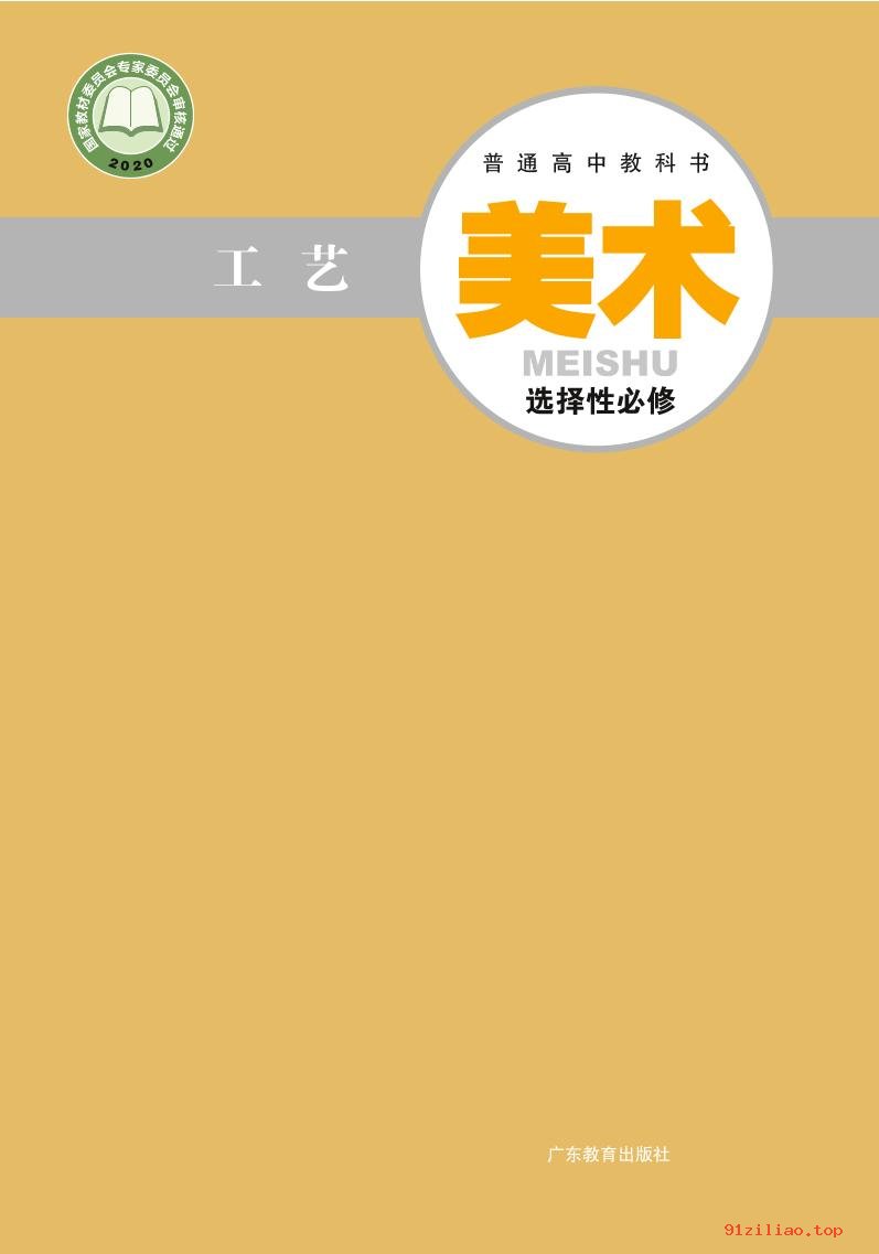 2022年 粤教版 高中 美术选择性必修5 工艺 课本 pdf 高清 - 第1张  | 小学、初中、高中网课学习资料