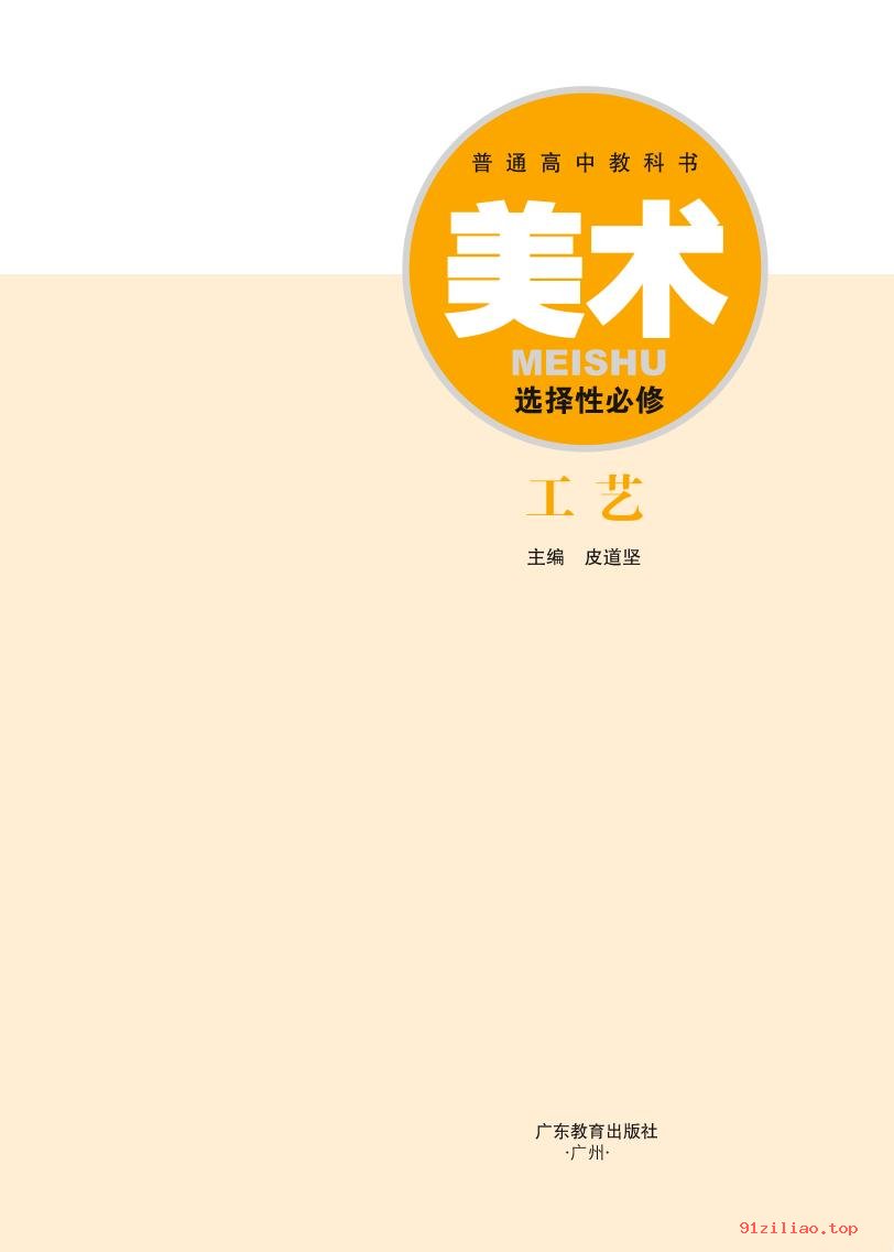 2022年 粤教版 高中 美术选择性必修5 工艺 课本 pdf 高清 - 第2张  | 小学、初中、高中网课学习资料