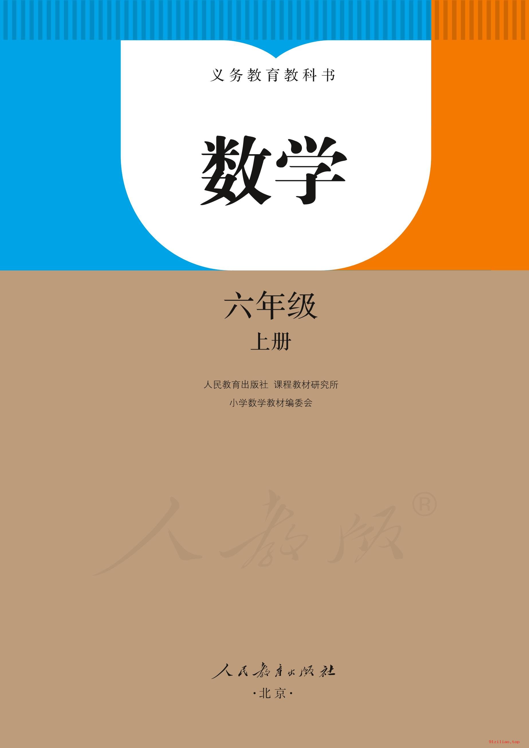 2022年 人教版 数学六年级上册 课本 pdf 高清 - 第2张  | 小学、初中、高中网课学习资料