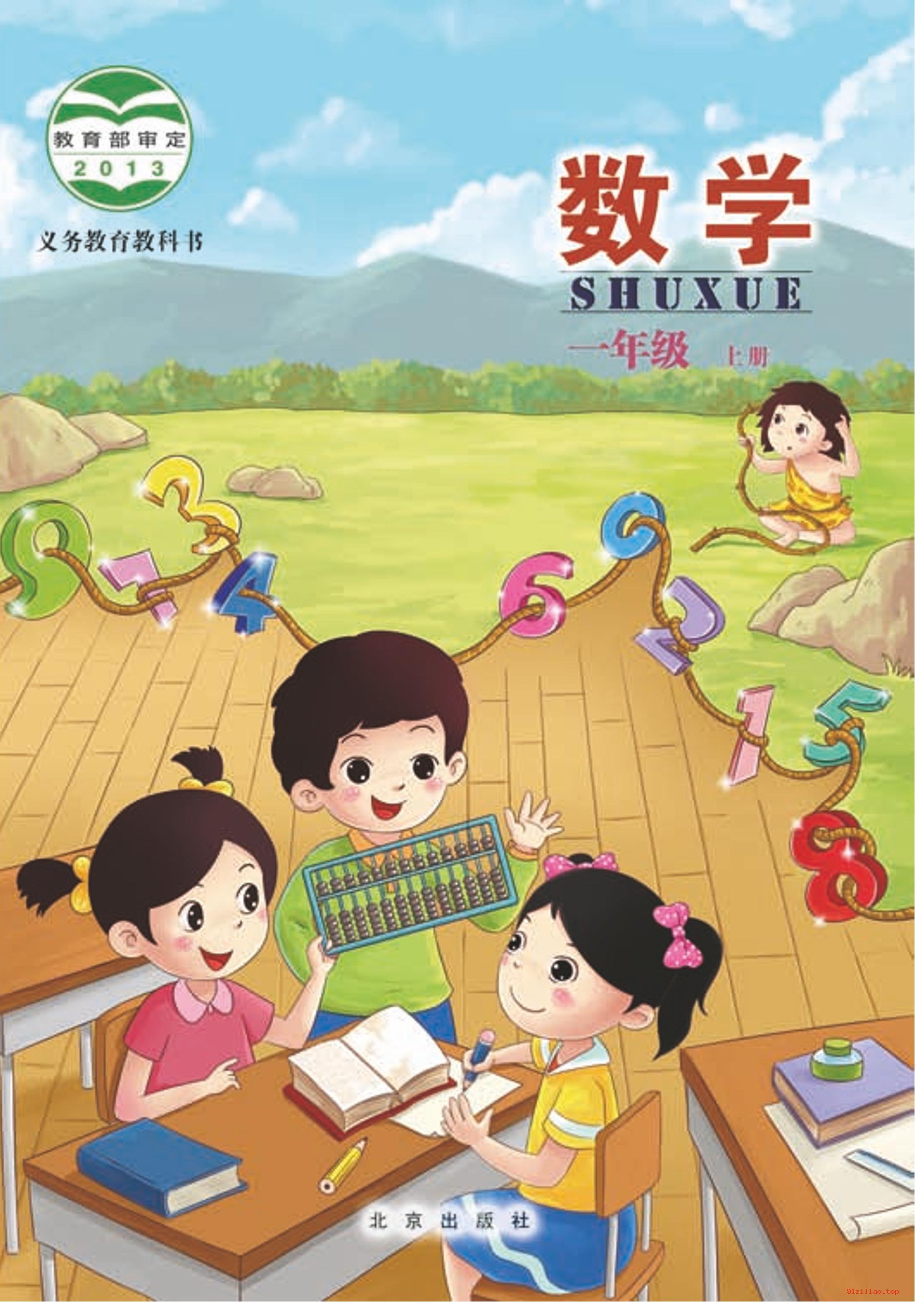 2022年 北京版 数学一年级上册 课本 pdf 高清 - 第1张  | 小学、初中、高中网课学习资料