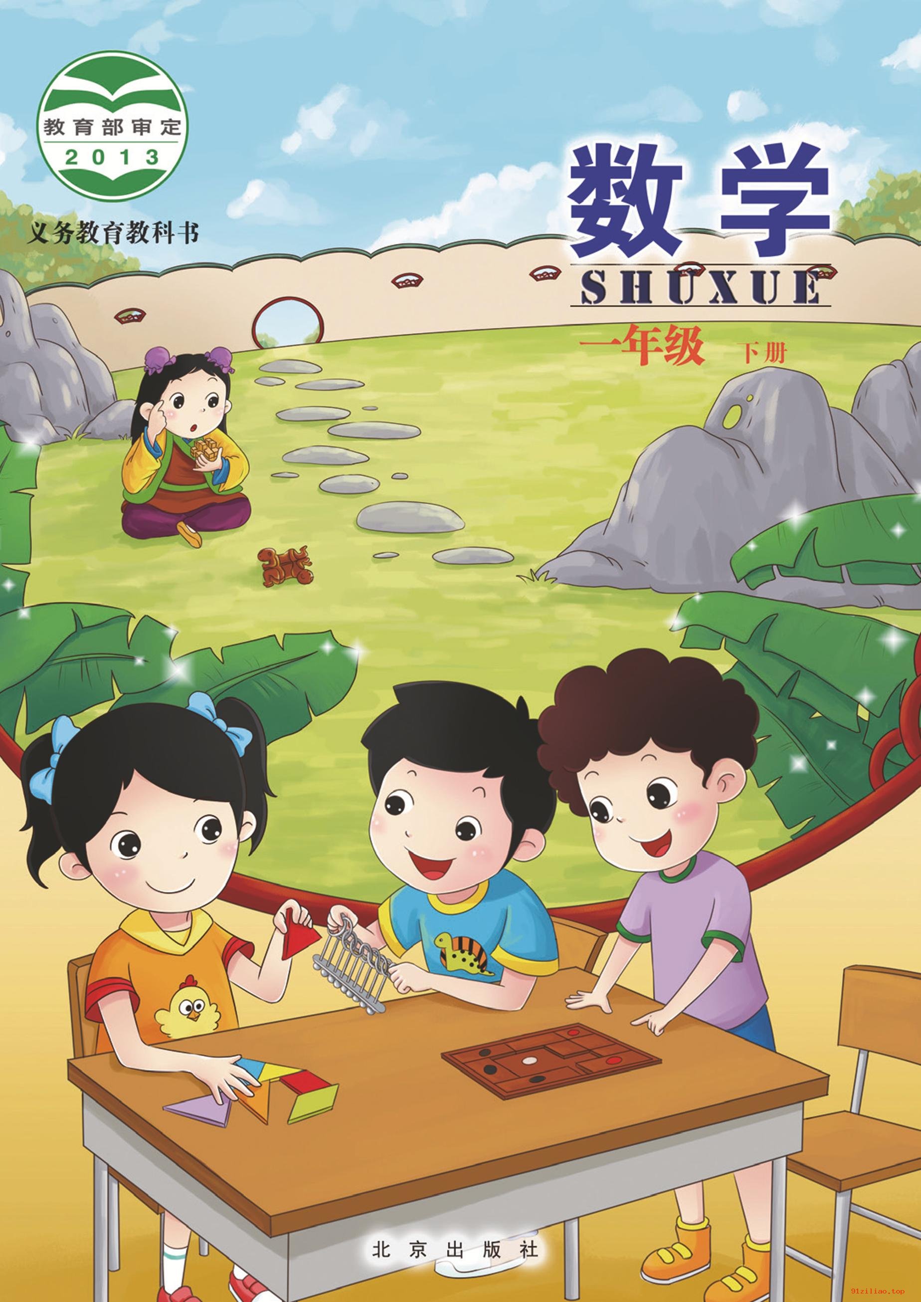 2022年 北京版 数学一年级下册 课本 pdf 高清 - 第1张  | 小学、初中、高中网课学习资料