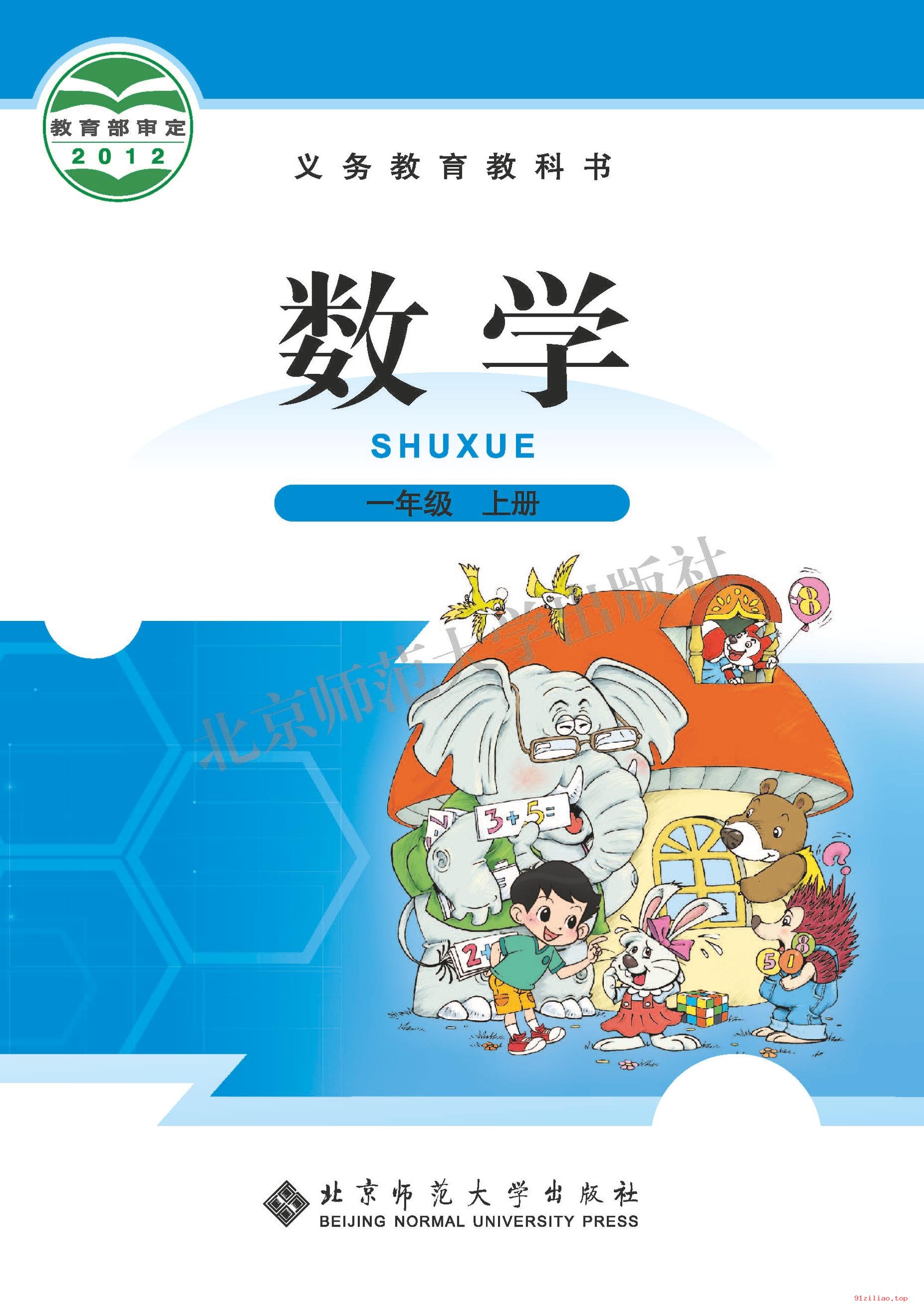 2022年 北师大版 数学一年级上册 课本 pdf 高清 - 第1张  | 小学、初中、高中网课学习资料