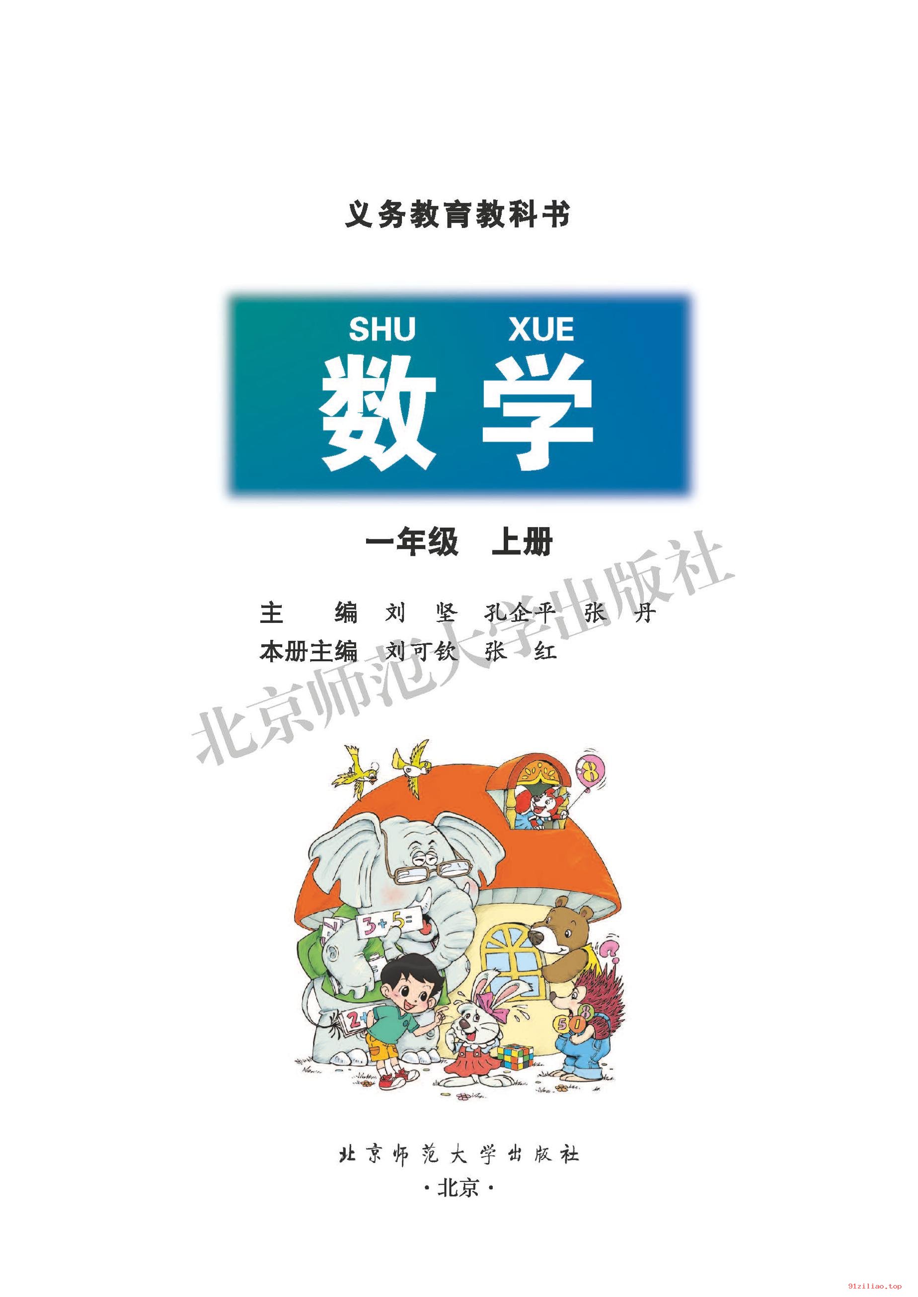 2022年 北师大版 数学一年级上册 课本 pdf 高清 - 第2张  | 小学、初中、高中网课学习资料