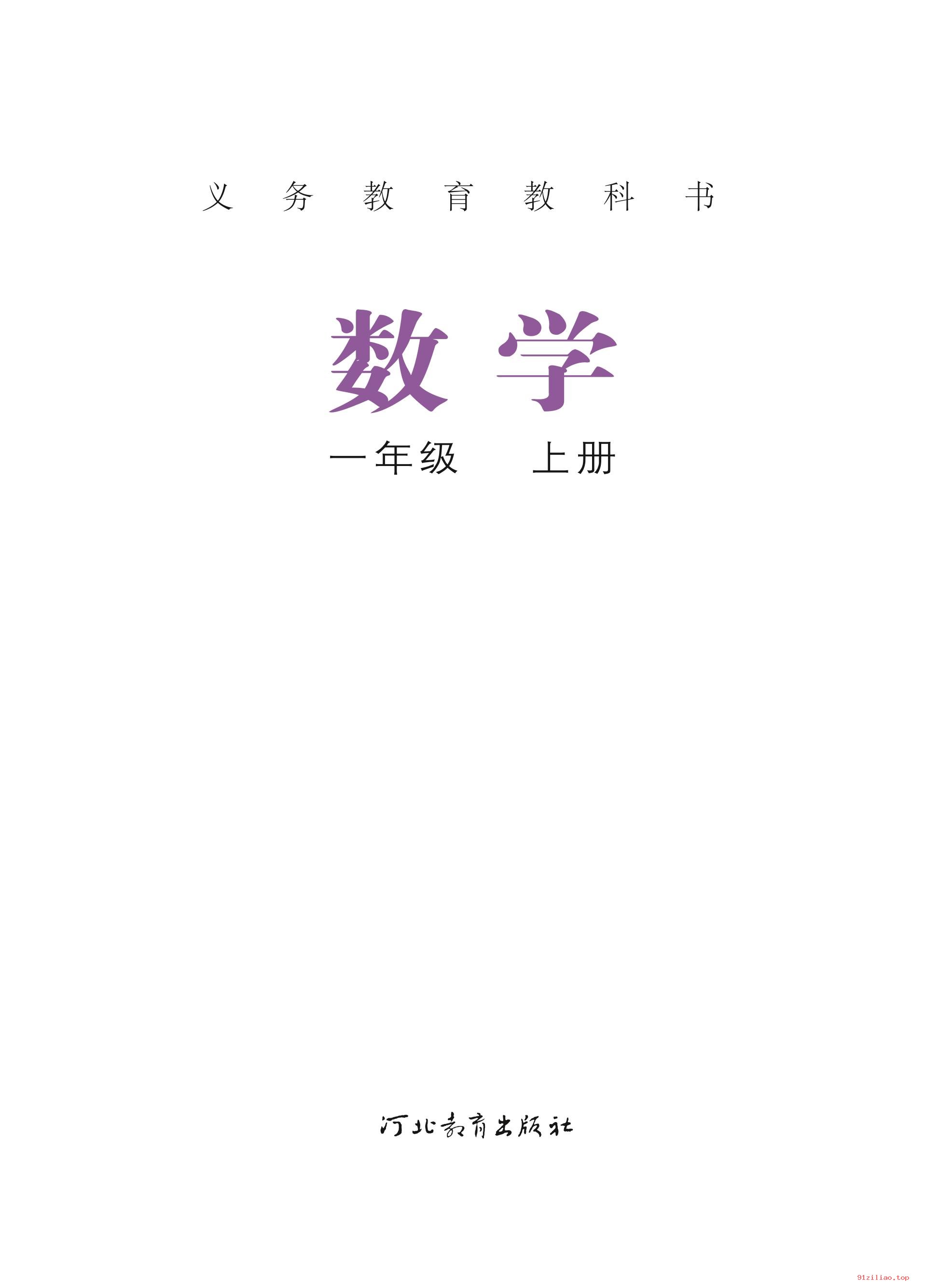 2022年 冀教版 数学一年级上册 课本 pdf 高清 - 第2张  | 小学、初中、高中网课学习资料