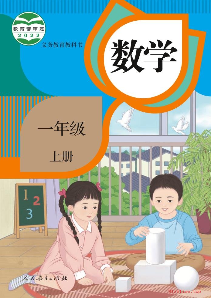 2022年 人教版 数学一年级上册 课本 pdf 高清 - 第1张  | 小学、初中、高中网课学习资料