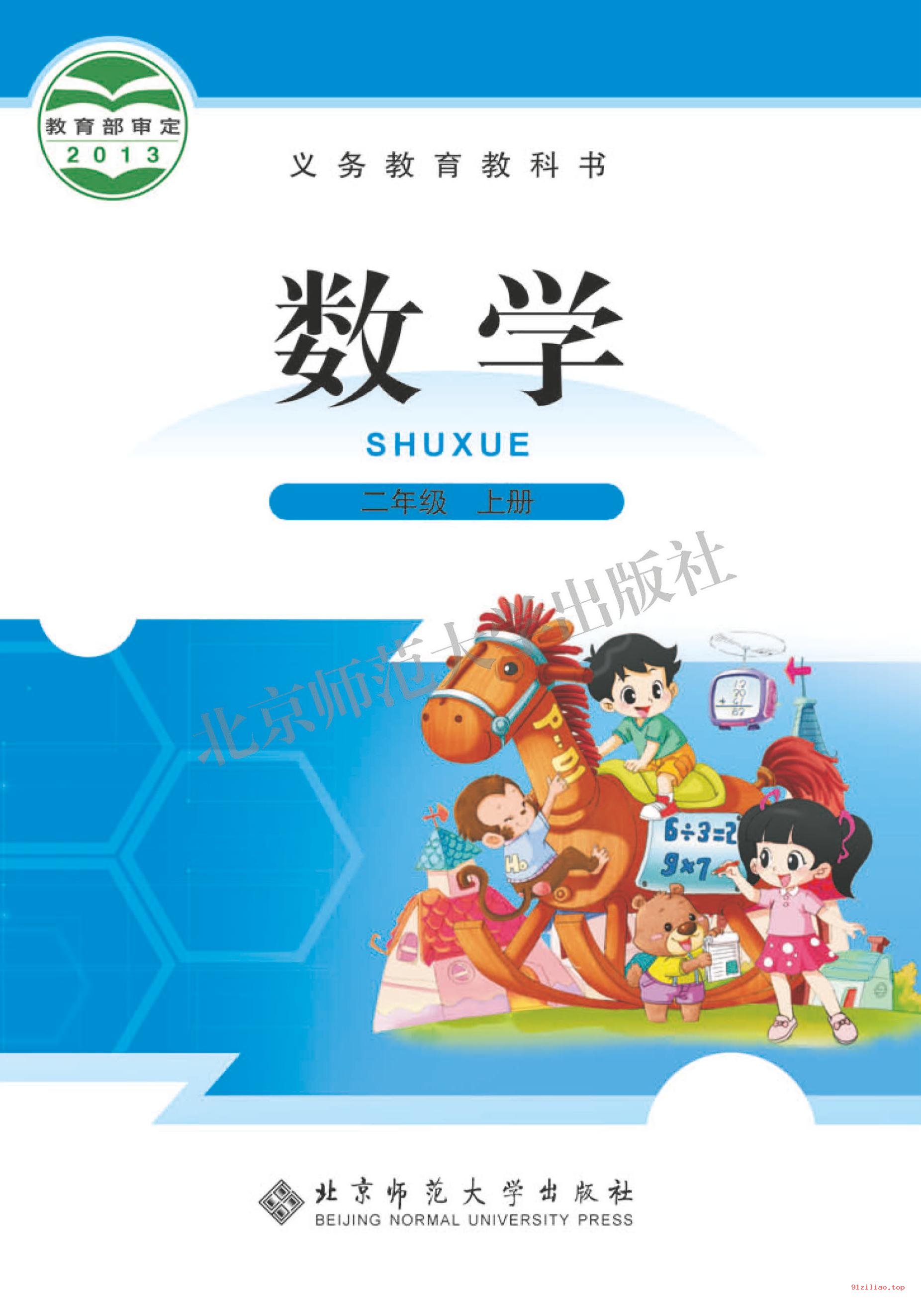 2022年 北师大版 数学二年级上册 课本 pdf 高清 - 第1张  | 小学、初中、高中网课学习资料