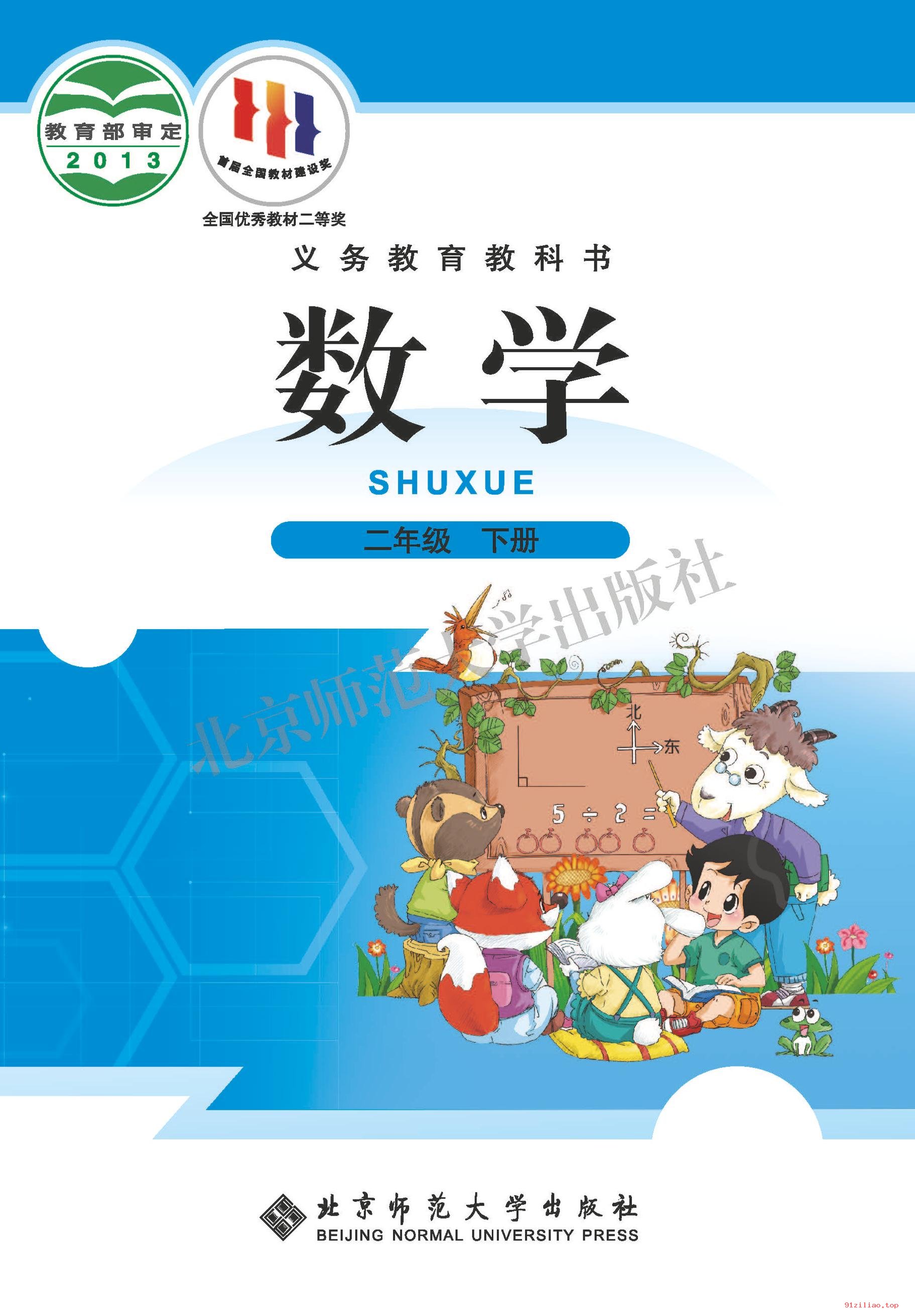 2022年 北师大版 数学二年级下册 课本 pdf 高清 - 第1张  | 小学、初中、高中网课学习资料