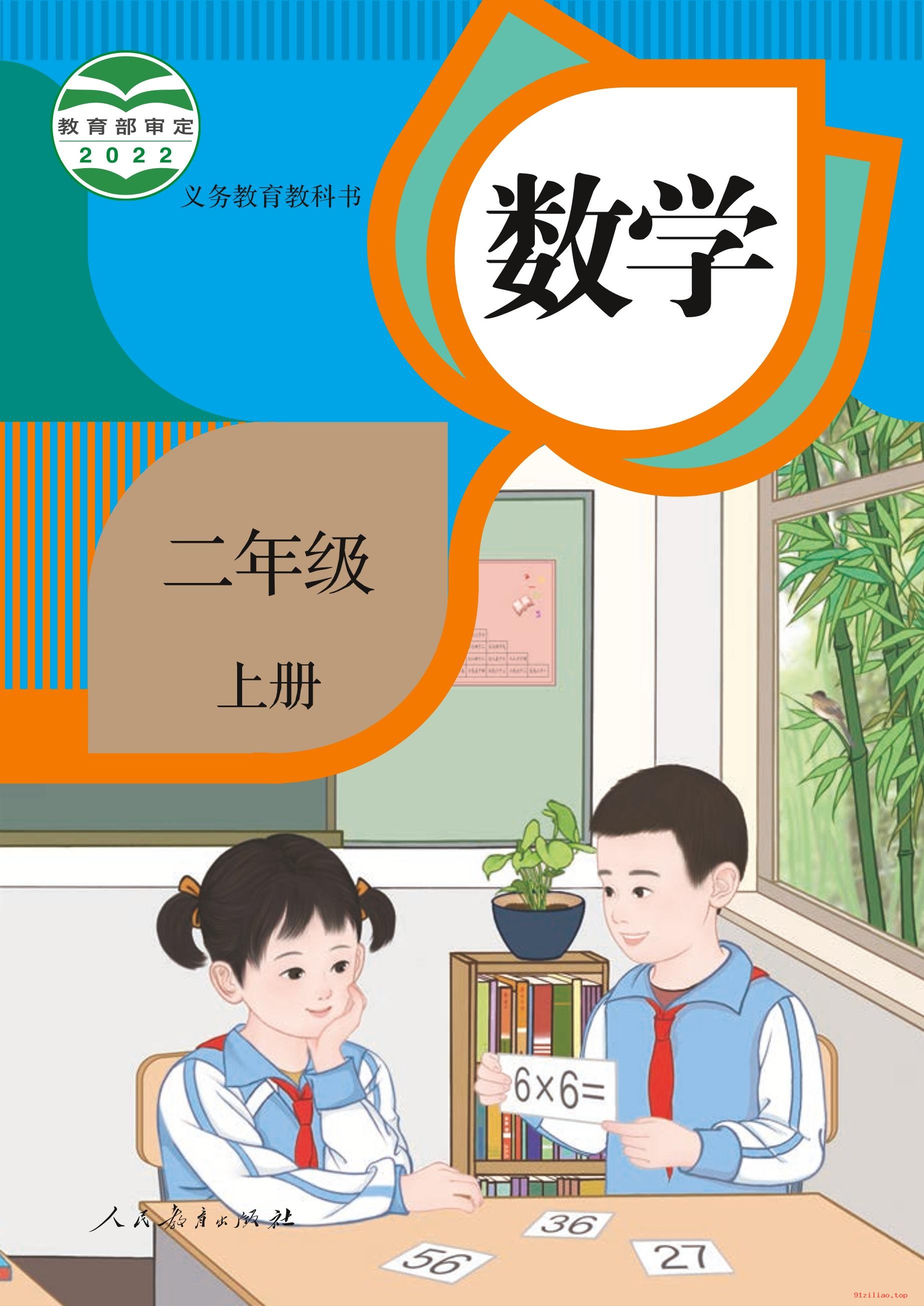 2022年 人教版 数学二年级上册 课本 pdf 高清 - 第1张  | 小学、初中、高中网课学习资料