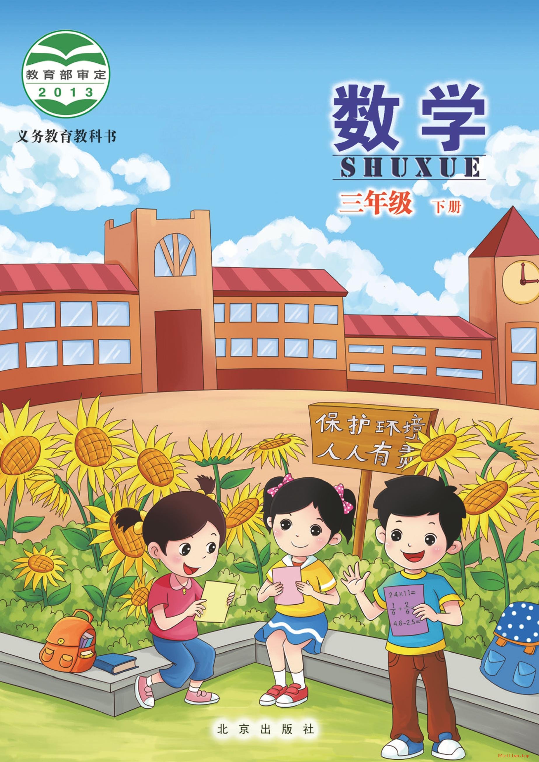 2022年 北京版 数学三年级下册 课本 pdf 高清 - 第1张  | 小学、初中、高中网课学习资料