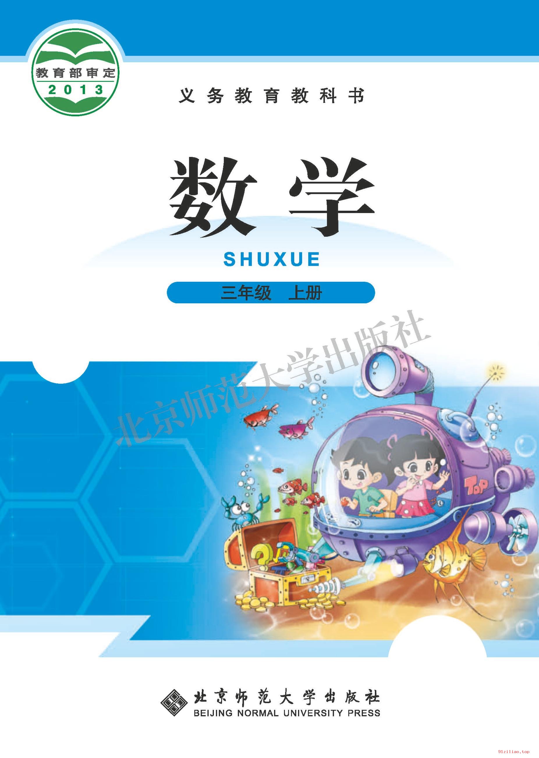 2022年 北师大版 数学三年级上册 课本 pdf 高清 - 第1张  | 小学、初中、高中网课学习资料