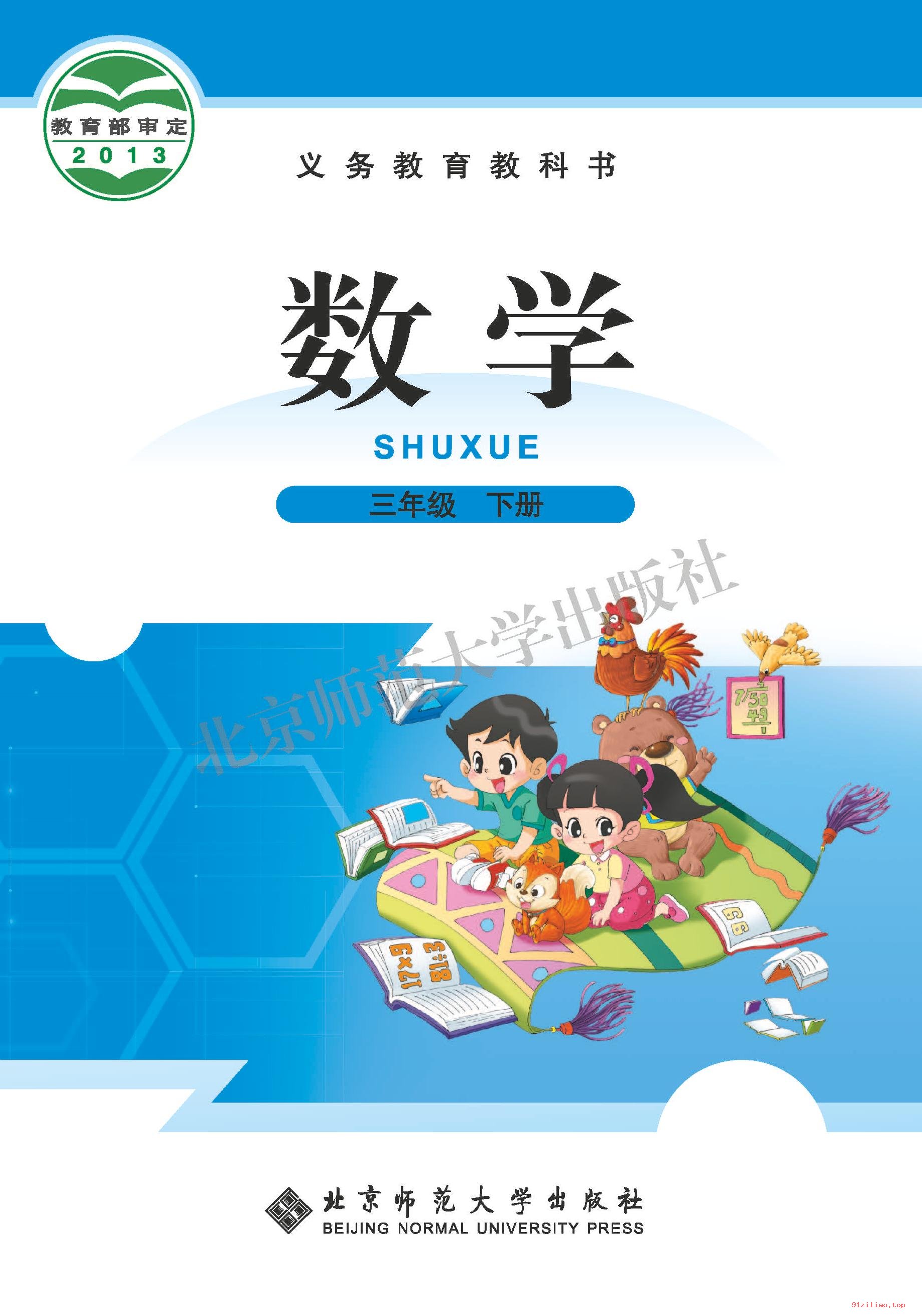 2022年 北师大版 数学三年级下册 课本 pdf 高清 - 第1张  | 小学、初中、高中网课学习资料