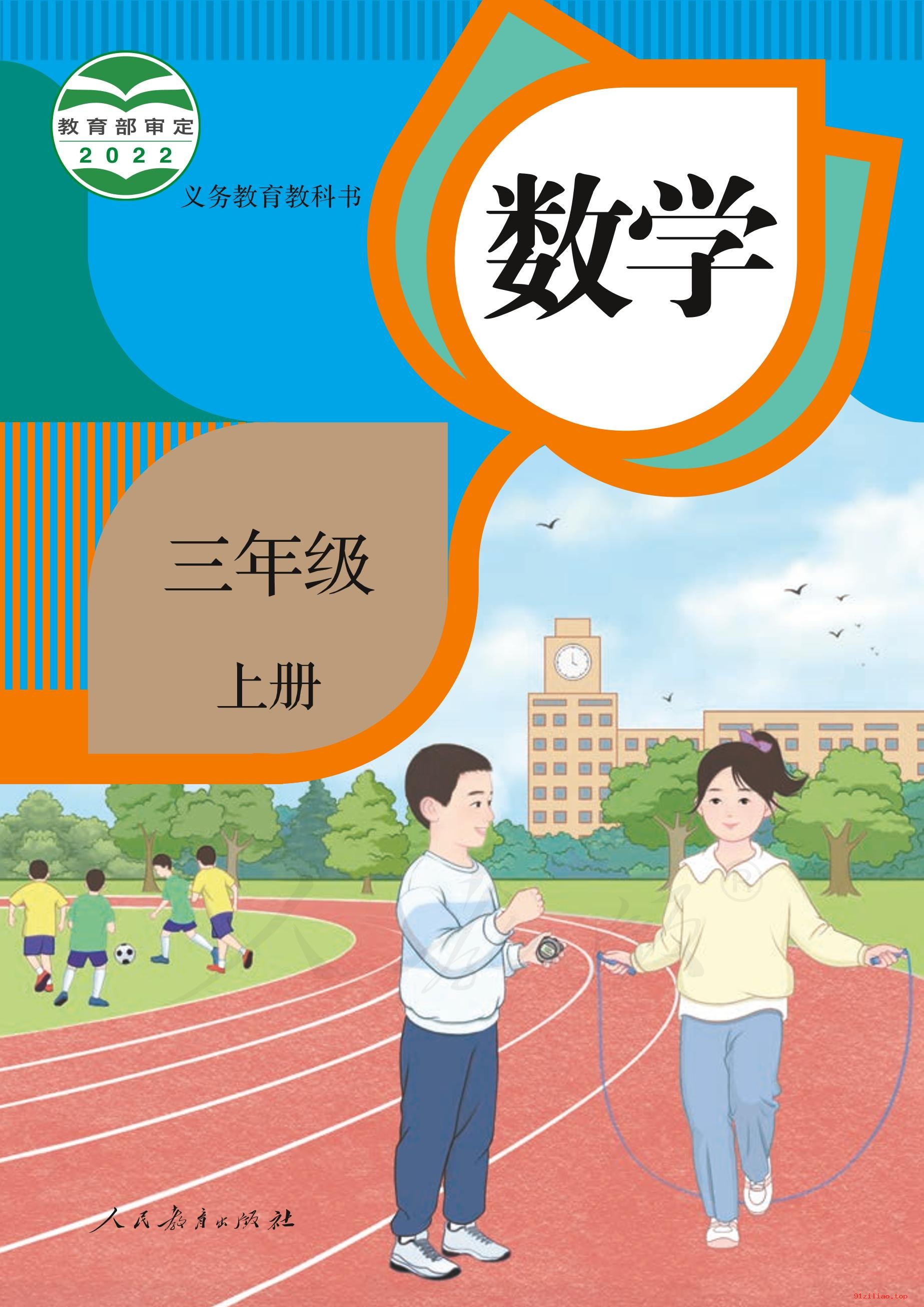 2022年 人教版 数学三年级上册 课本 pdf 高清 - 第1张  | 小学、初中、高中网课学习资料