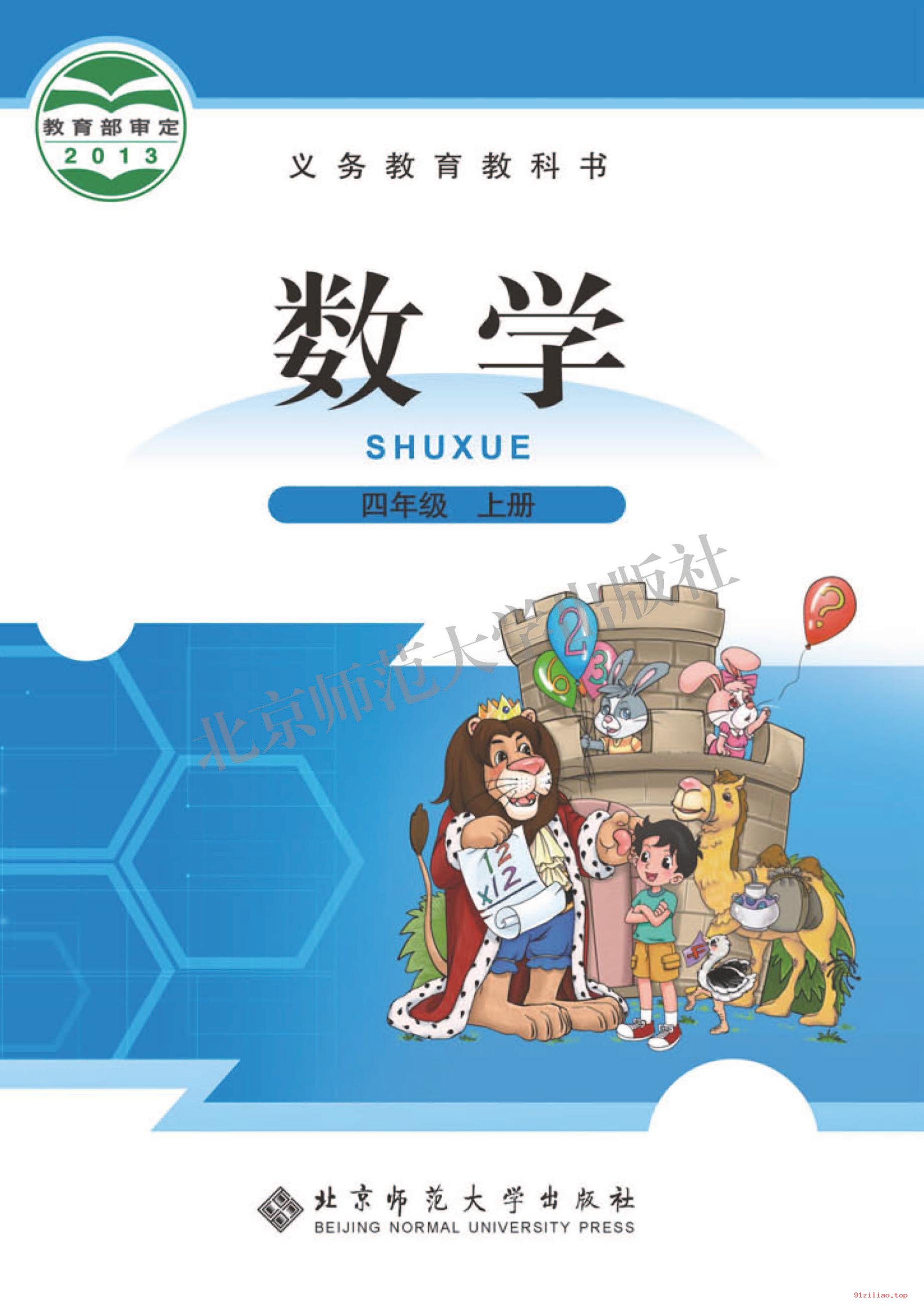 2022年 北师大版 数学四年级上册 课本 pdf 高清 - 第1张  | 小学、初中、高中网课学习资料