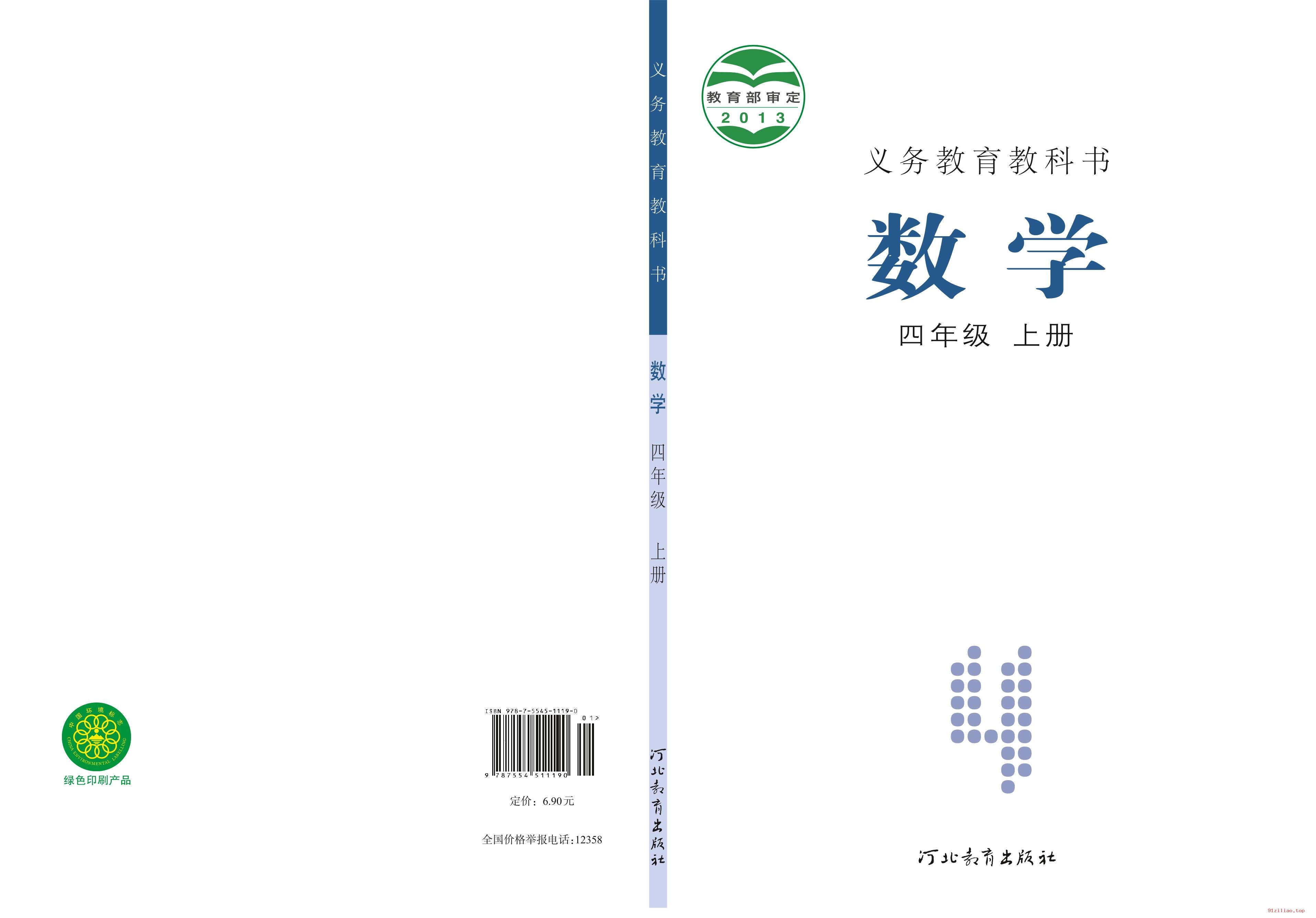 2022年 冀教版 数学四年级上册 课本 pdf 高清 - 第1张  | 小学、初中、高中网课学习资料