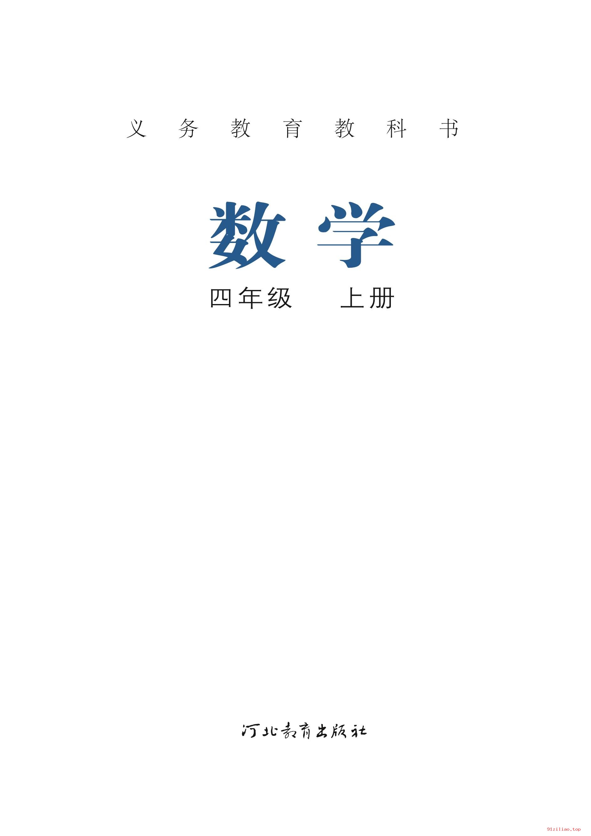 2022年 冀教版 数学四年级上册 课本 pdf 高清 - 第2张  | 小学、初中、高中网课学习资料