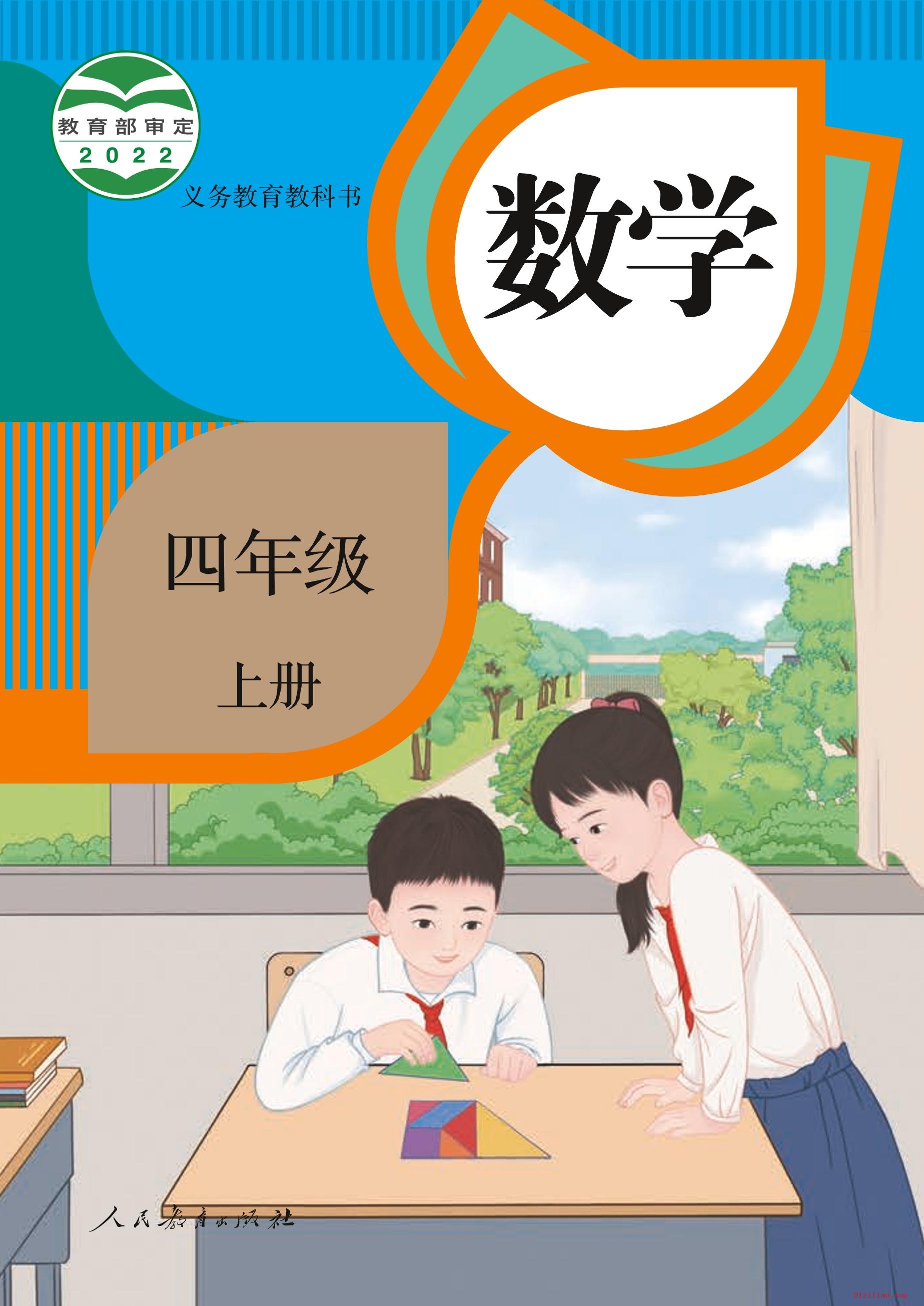 2022年 人教版 数学四年级上册 课本 pdf 高清 - 第1张  | 小学、初中、高中网课学习资料