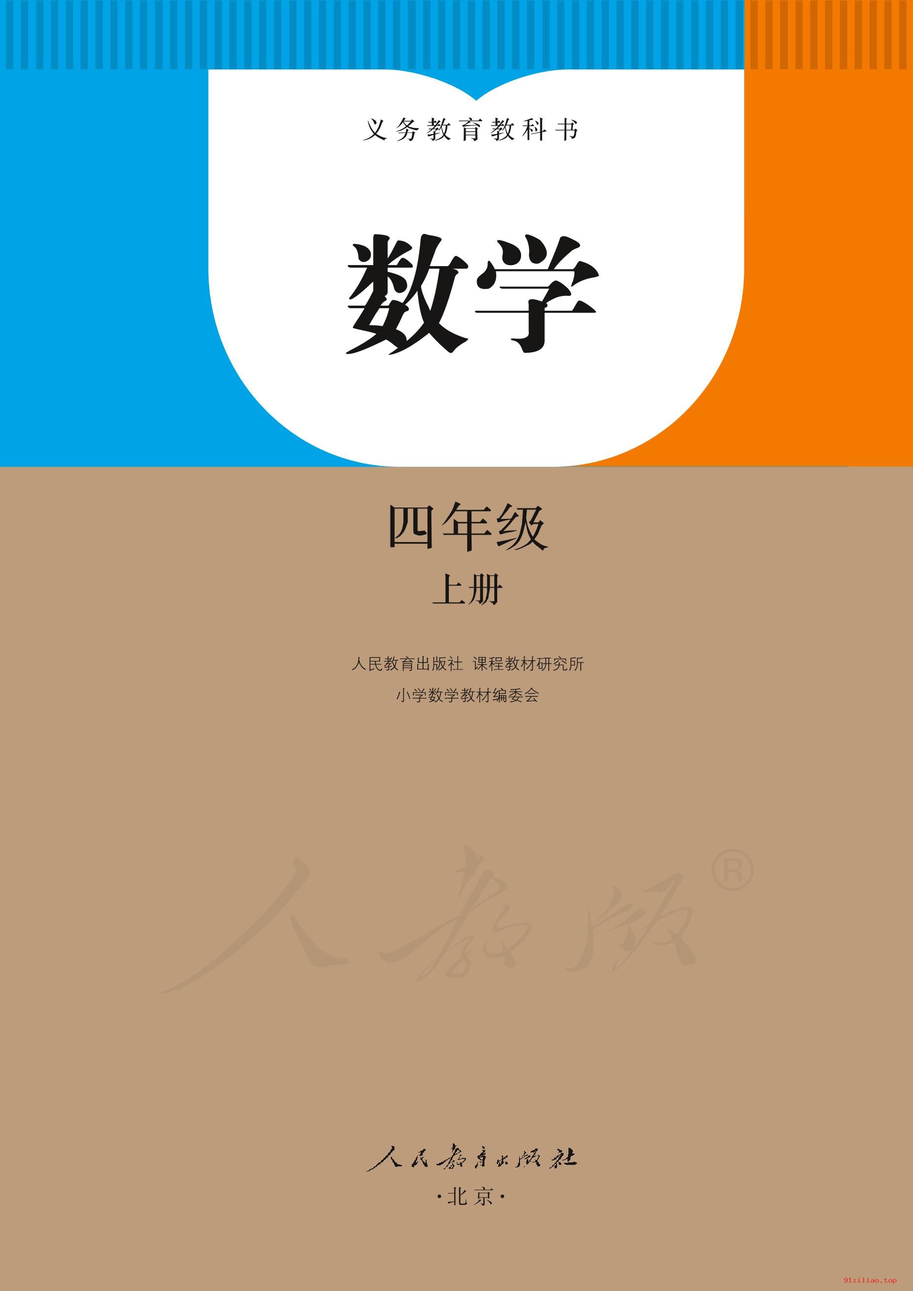 2022年 人教版 数学四年级上册 课本 pdf 高清 - 第2张  | 小学、初中、高中网课学习资料