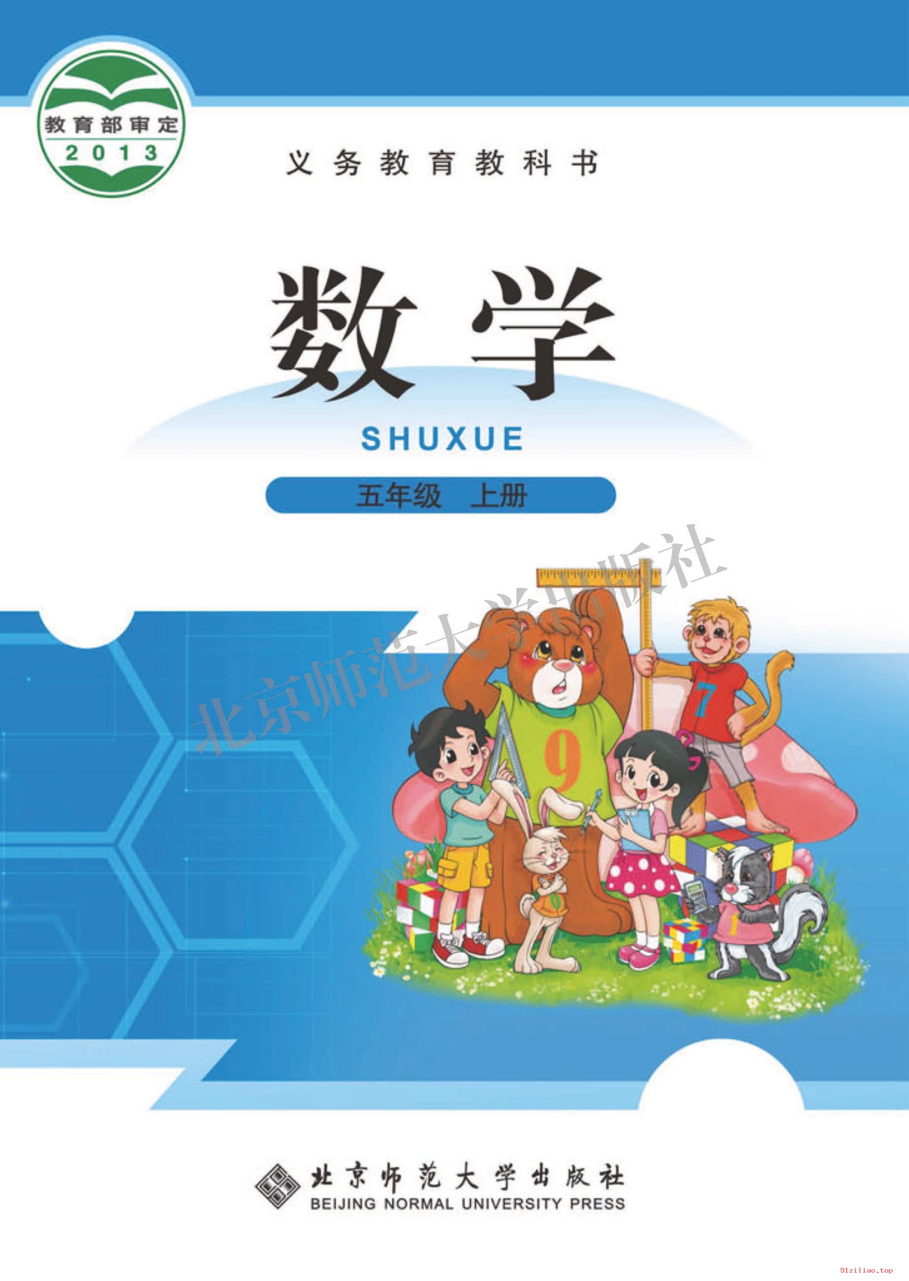 2022年 北师大版 数学五年级上册 课本 pdf 高清 - 第1张  | 小学、初中、高中网课学习资料