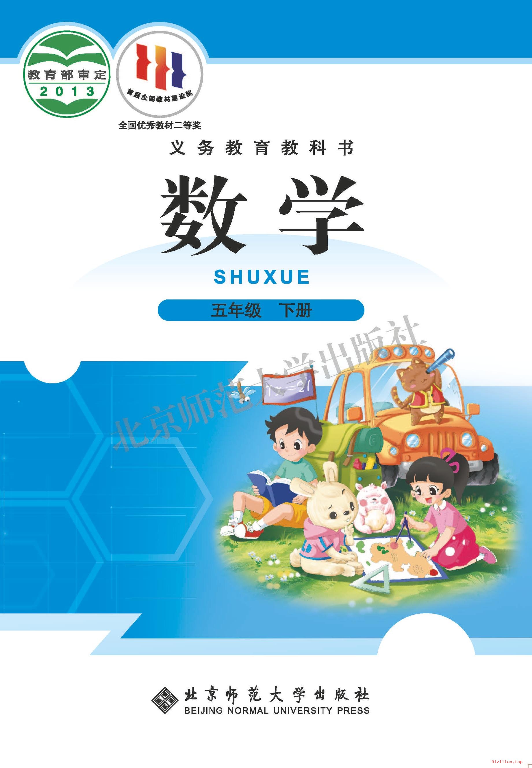 2022年 北师大版 数学五年级下册 课本 pdf 高清 - 第1张  | 小学、初中、高中网课学习资料