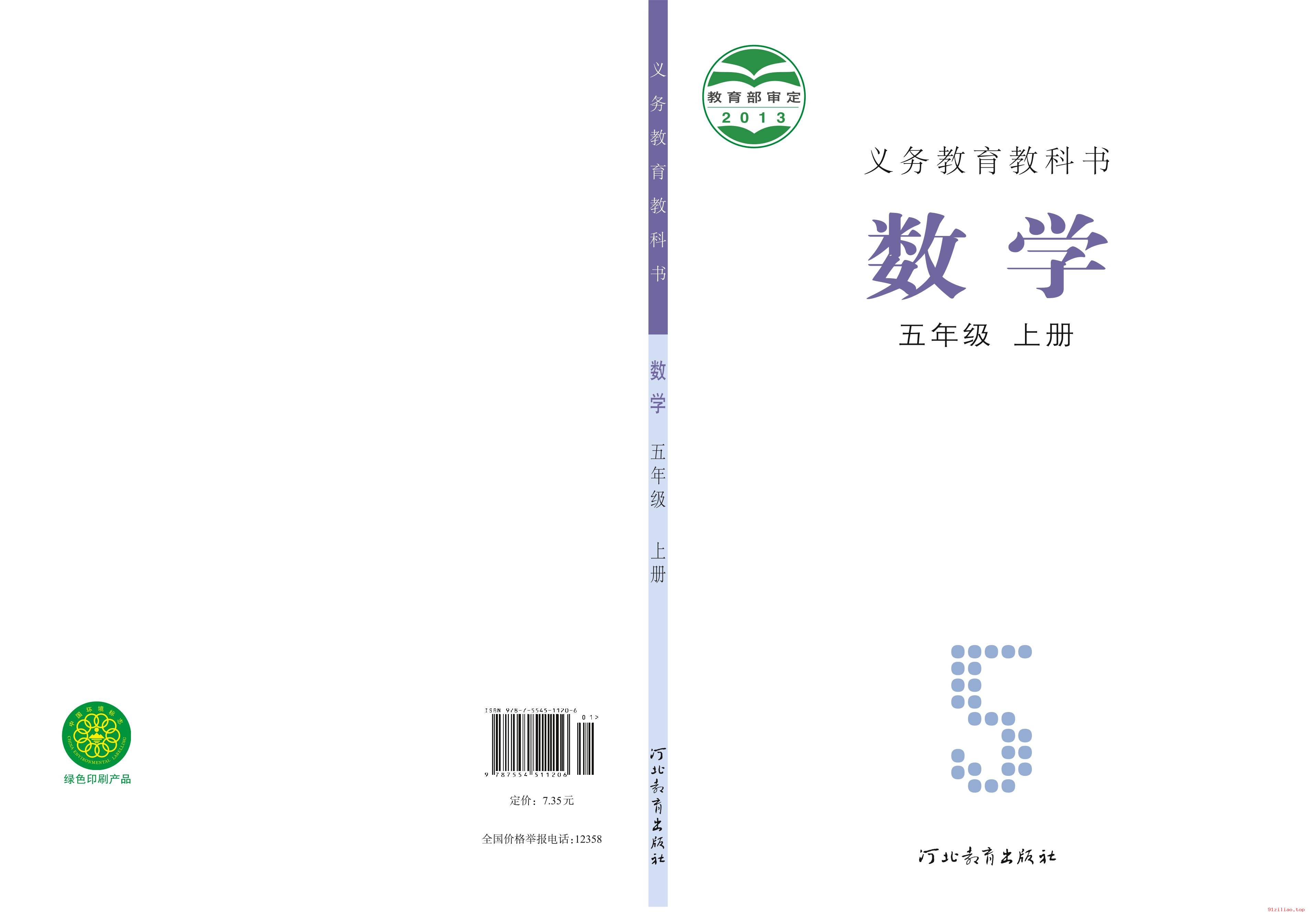 2022年 冀教版 数学五年级上册 课本 pdf 高清 - 第1张  | 小学、初中、高中网课学习资料