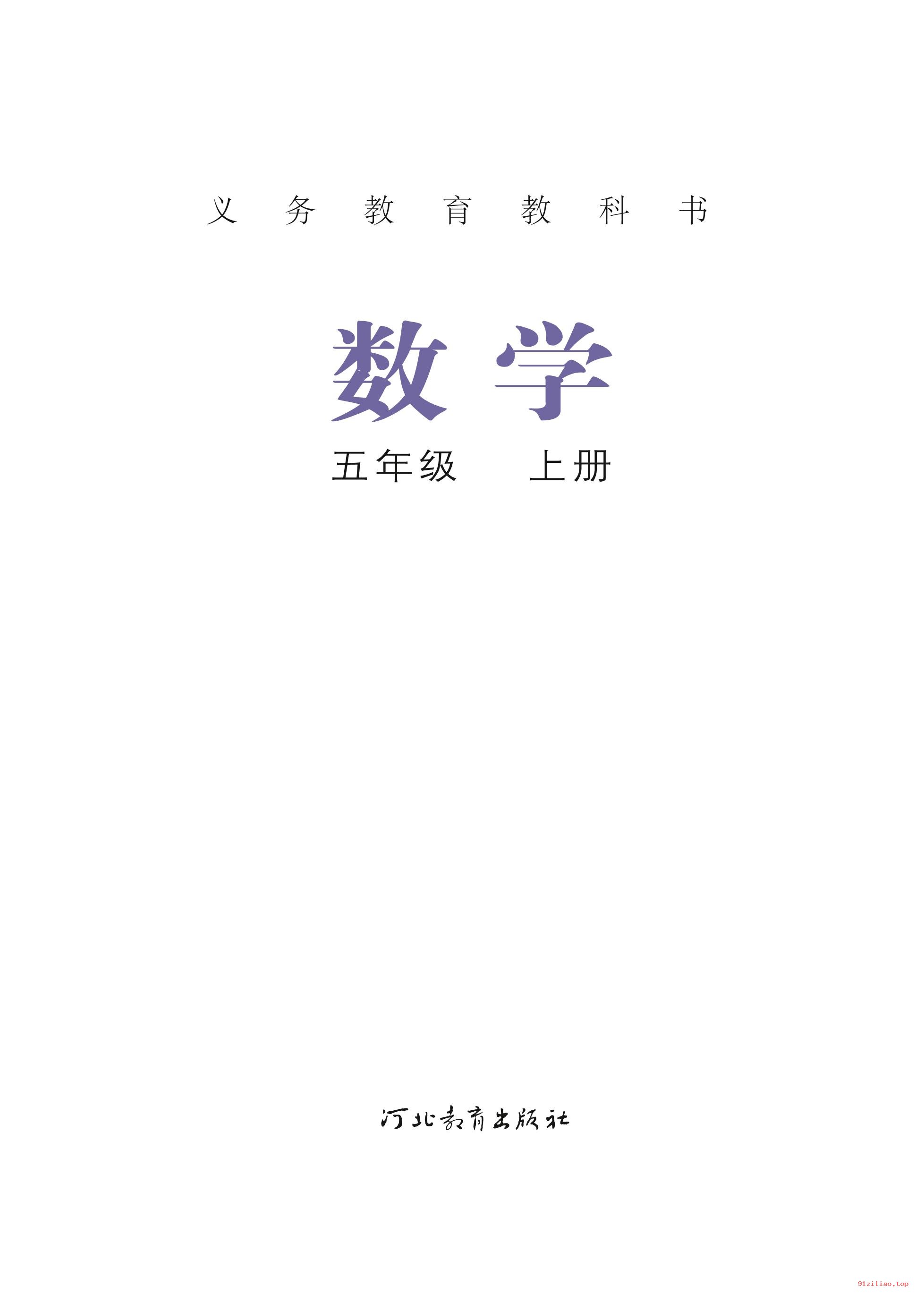 2022年 冀教版 数学五年级上册 课本 pdf 高清 - 第2张  | 小学、初中、高中网课学习资料