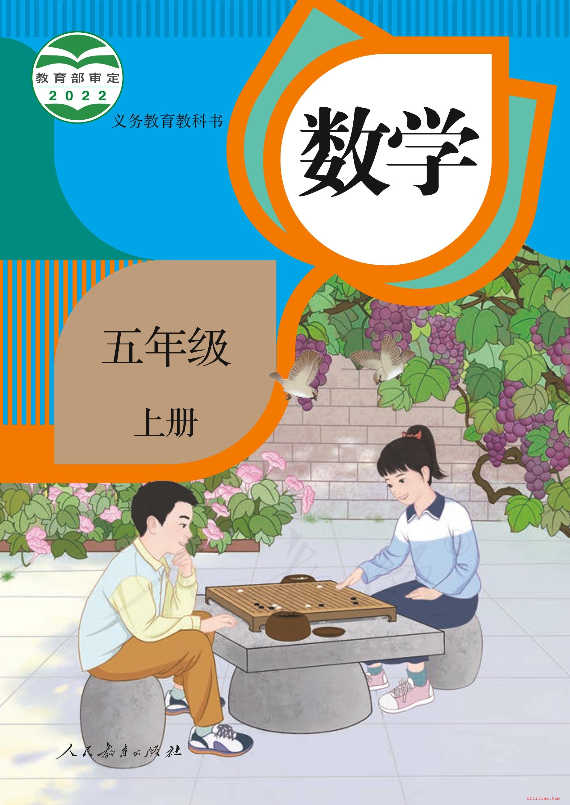 2022年 人教版 数学五年级上册 课本 pdf 高清 - 第1张  | 小学、初中、高中网课学习资料