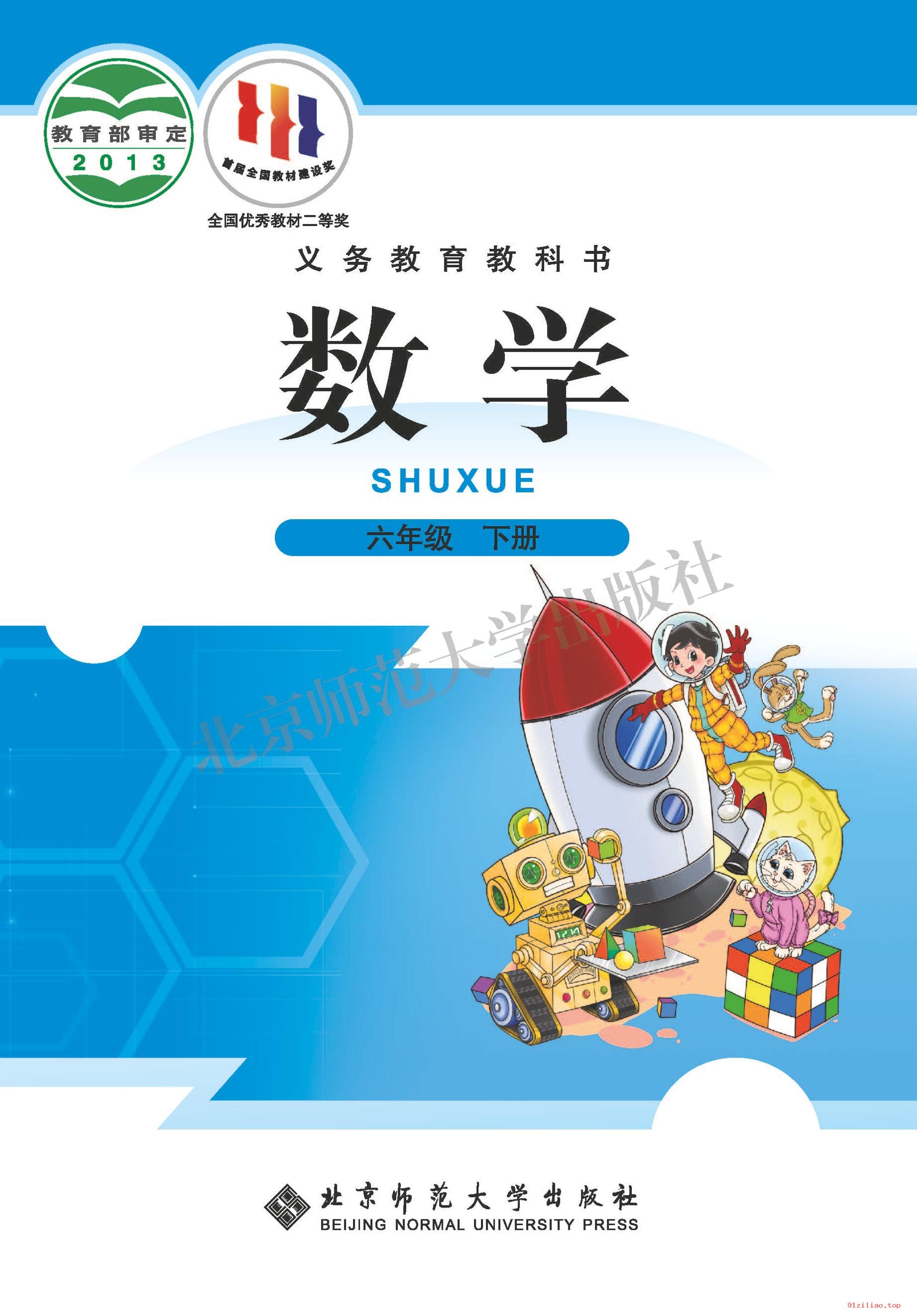 2022年 北师大版 数学六年级下册 课本 pdf 高清 - 第1张  | 小学、初中、高中网课学习资料