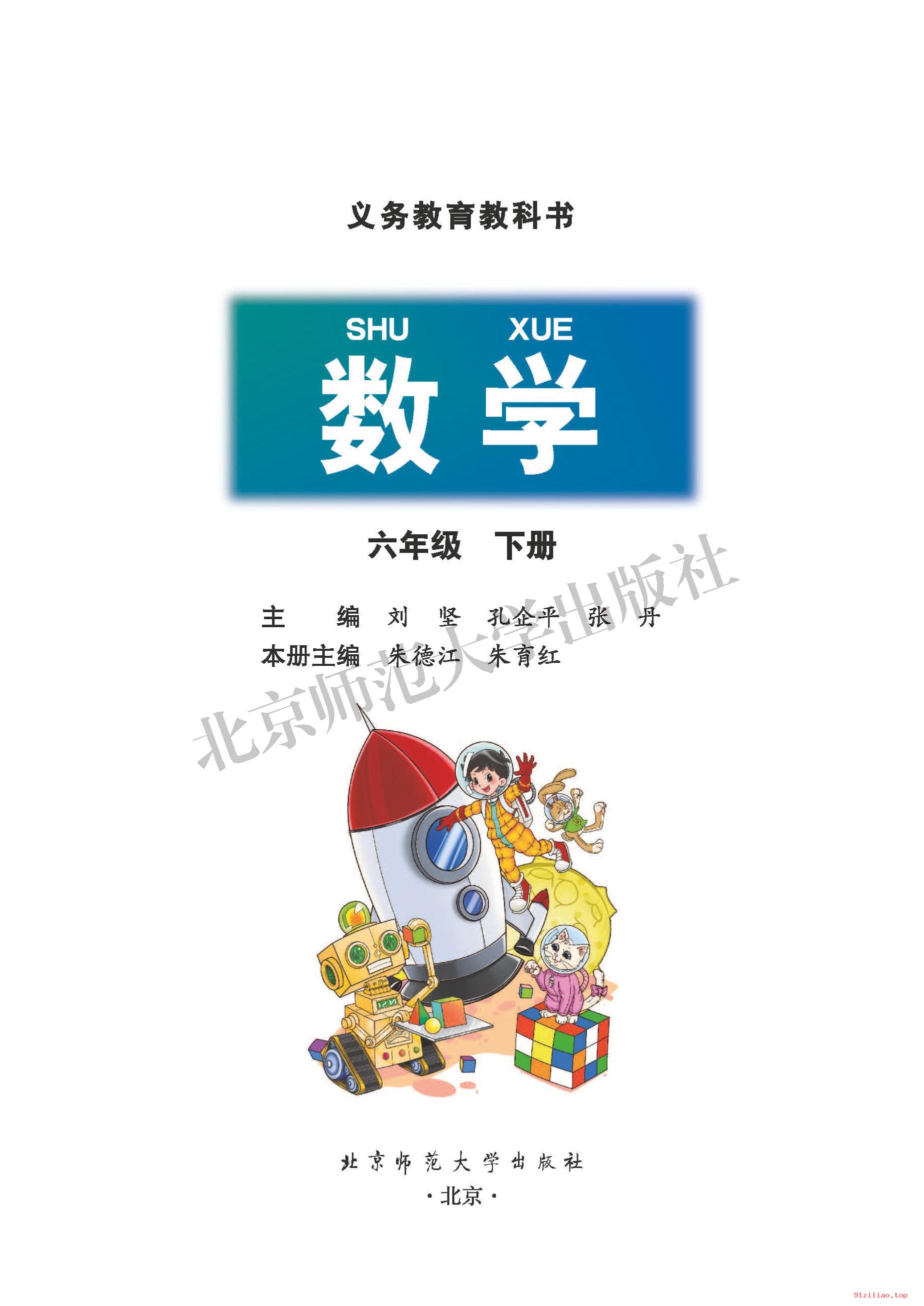 2022年 北师大版 数学六年级下册 课本 pdf 高清 - 第2张  | 小学、初中、高中网课学习资料