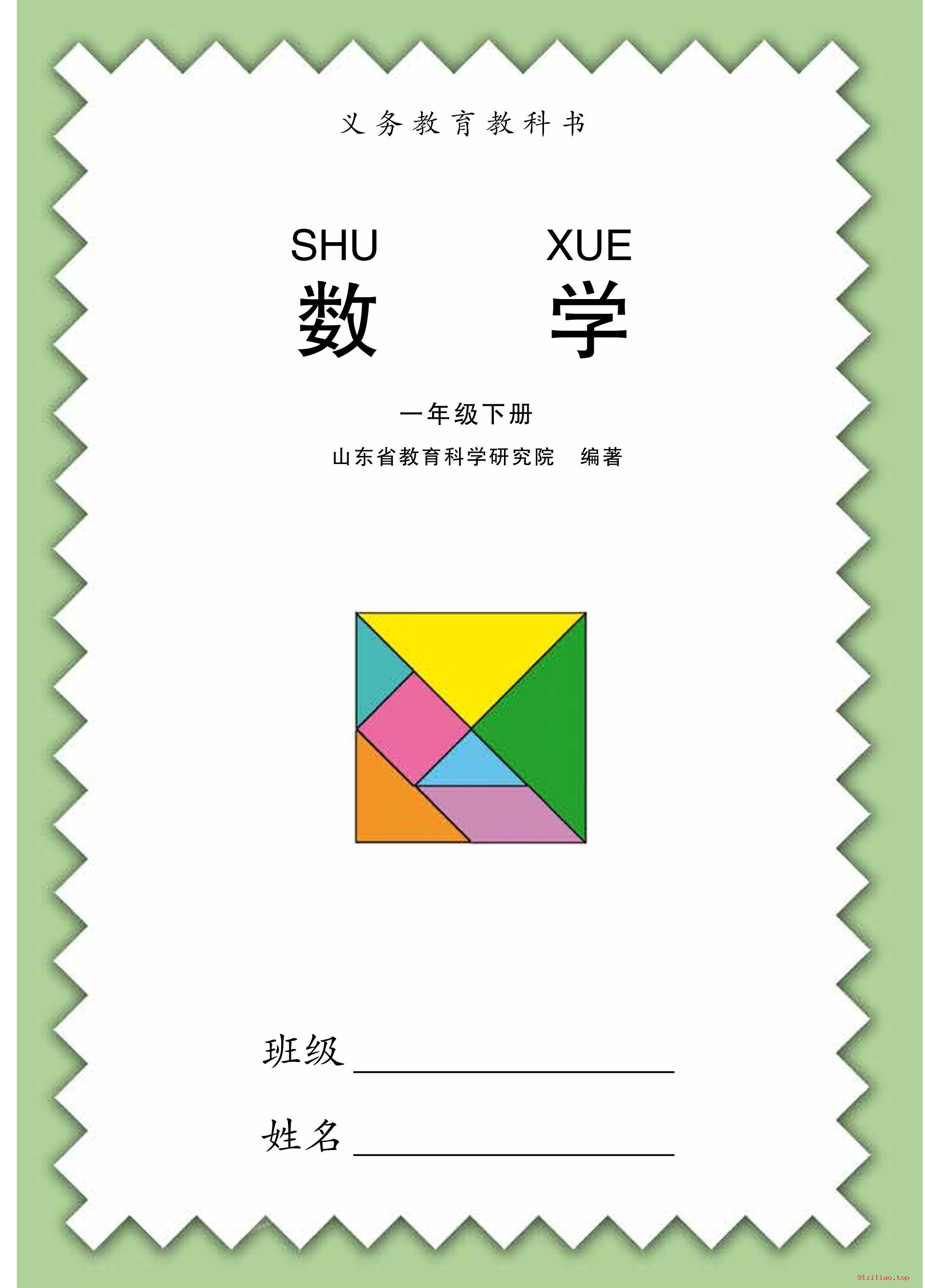 2022年 青岛版 数学一年级下册 课本 pdf 高清 - 第2张  | 小学、初中、高中网课学习资料