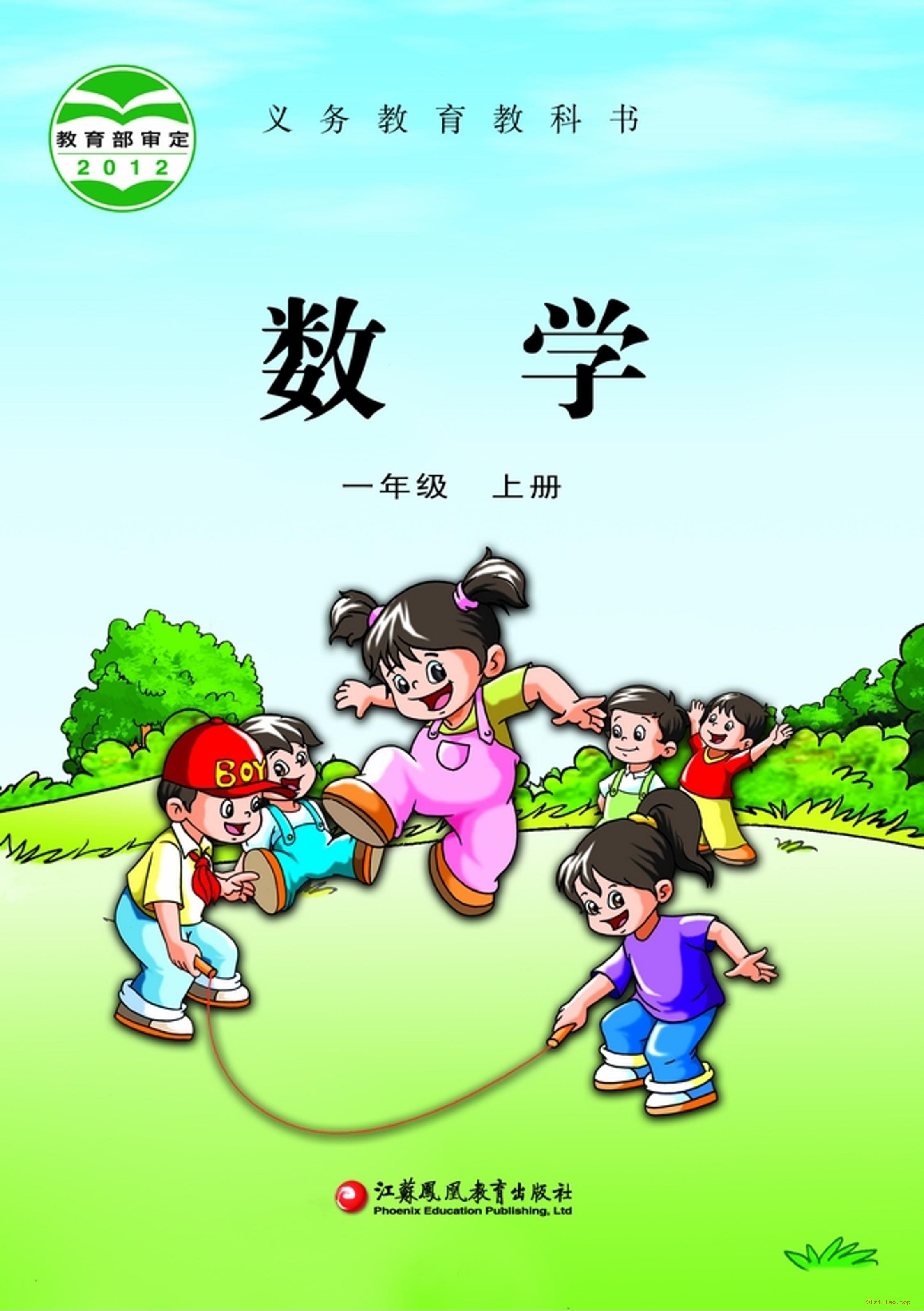 2022年 苏教版 数学一年级上册 课本 pdf 高清 - 第1张  | 小学、初中、高中网课学习资料