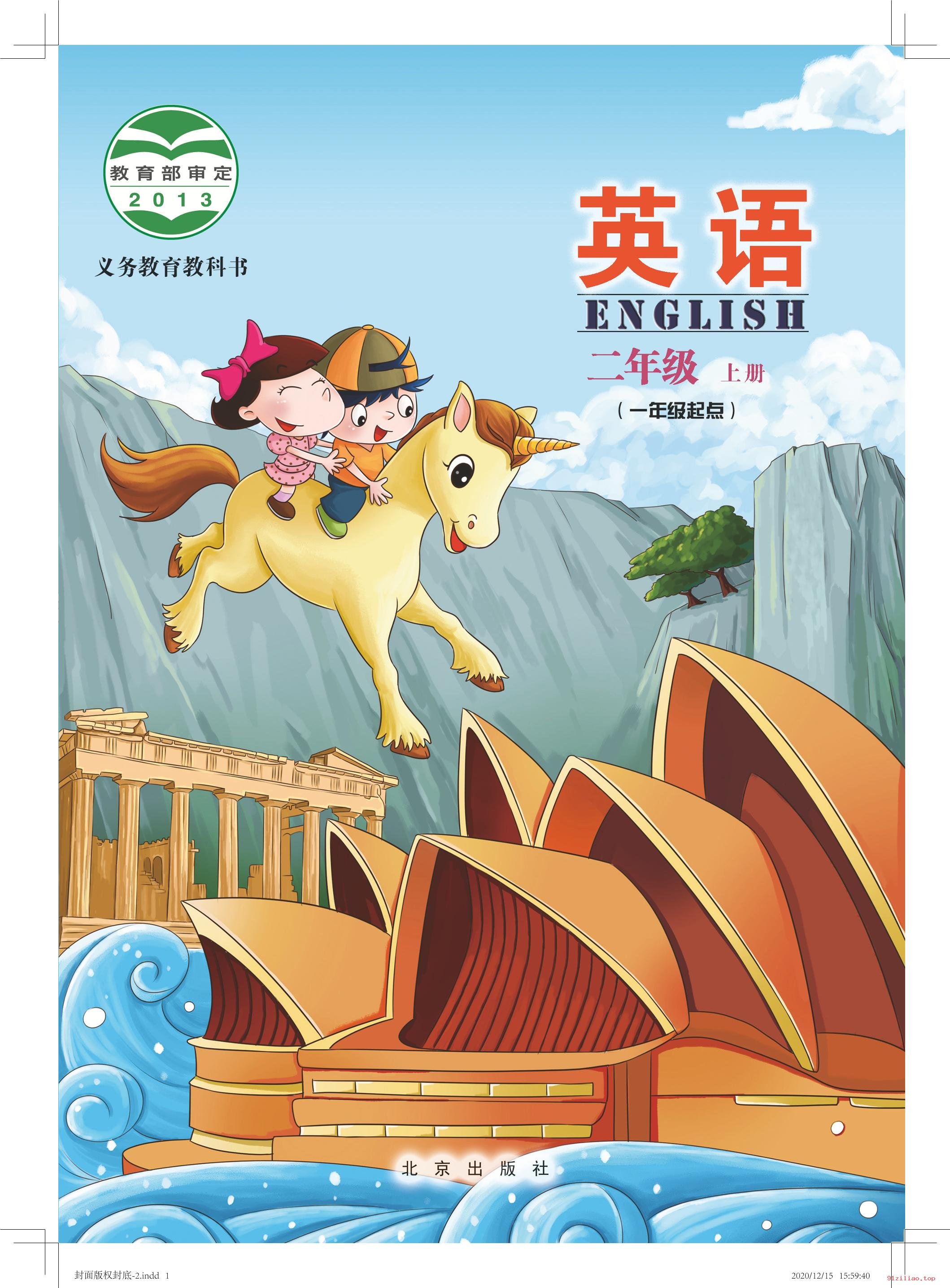 2022年 北京版 英语（一年级起点）二年级上册 课本 pdf 高清 - 第1张  | 小学、初中、高中网课学习资料