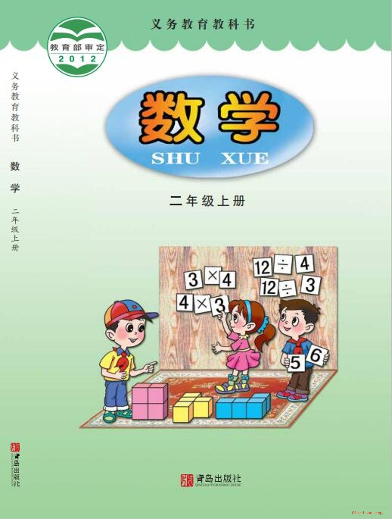 2022年 青岛版 数学二年级上册 课本 pdf 高清 - 第1张  | 小学、初中、高中网课学习资料