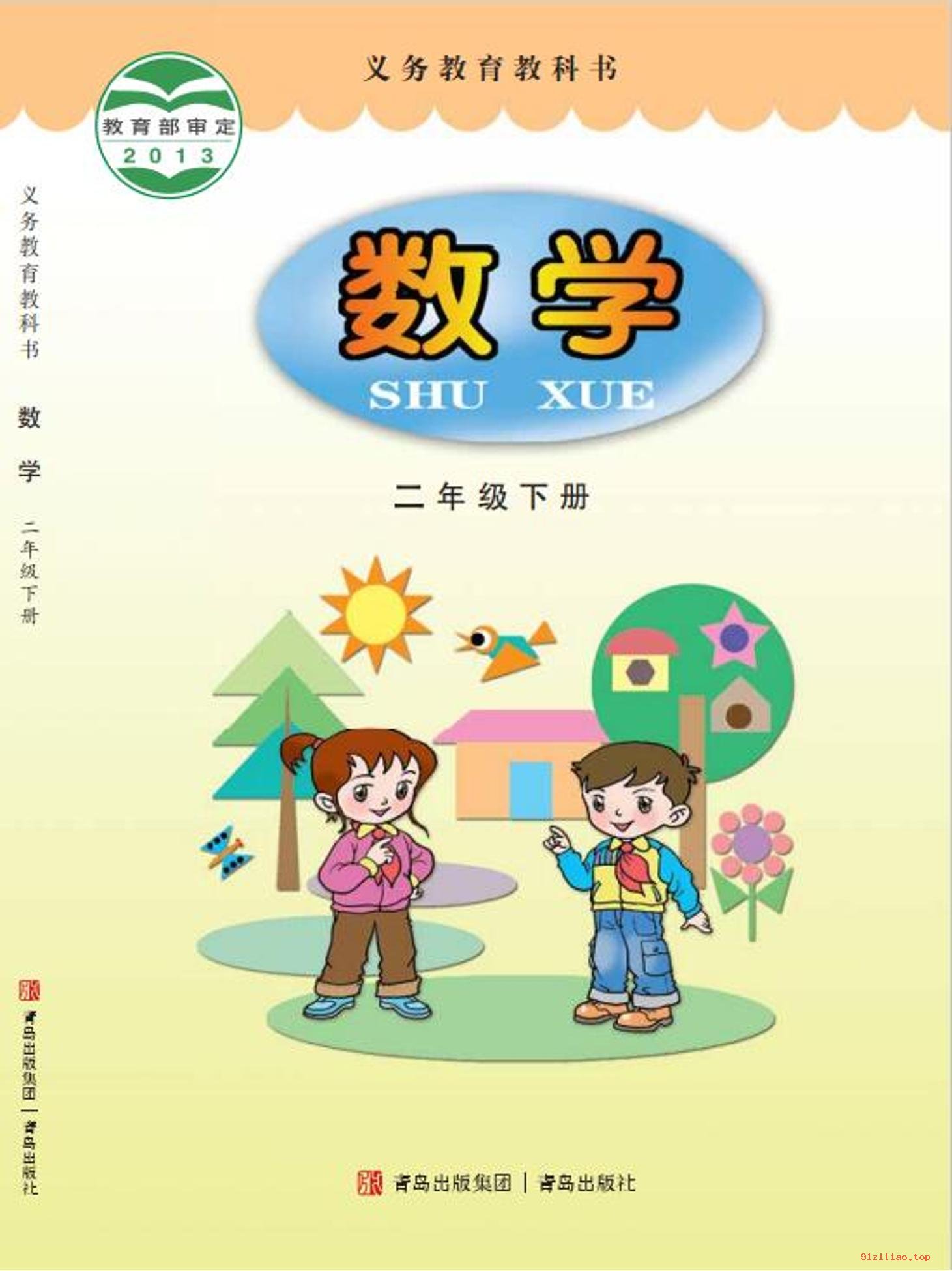 2022年 青岛版 数学二年级下册 课本 pdf 高清 - 第1张  | 小学、初中、高中网课学习资料