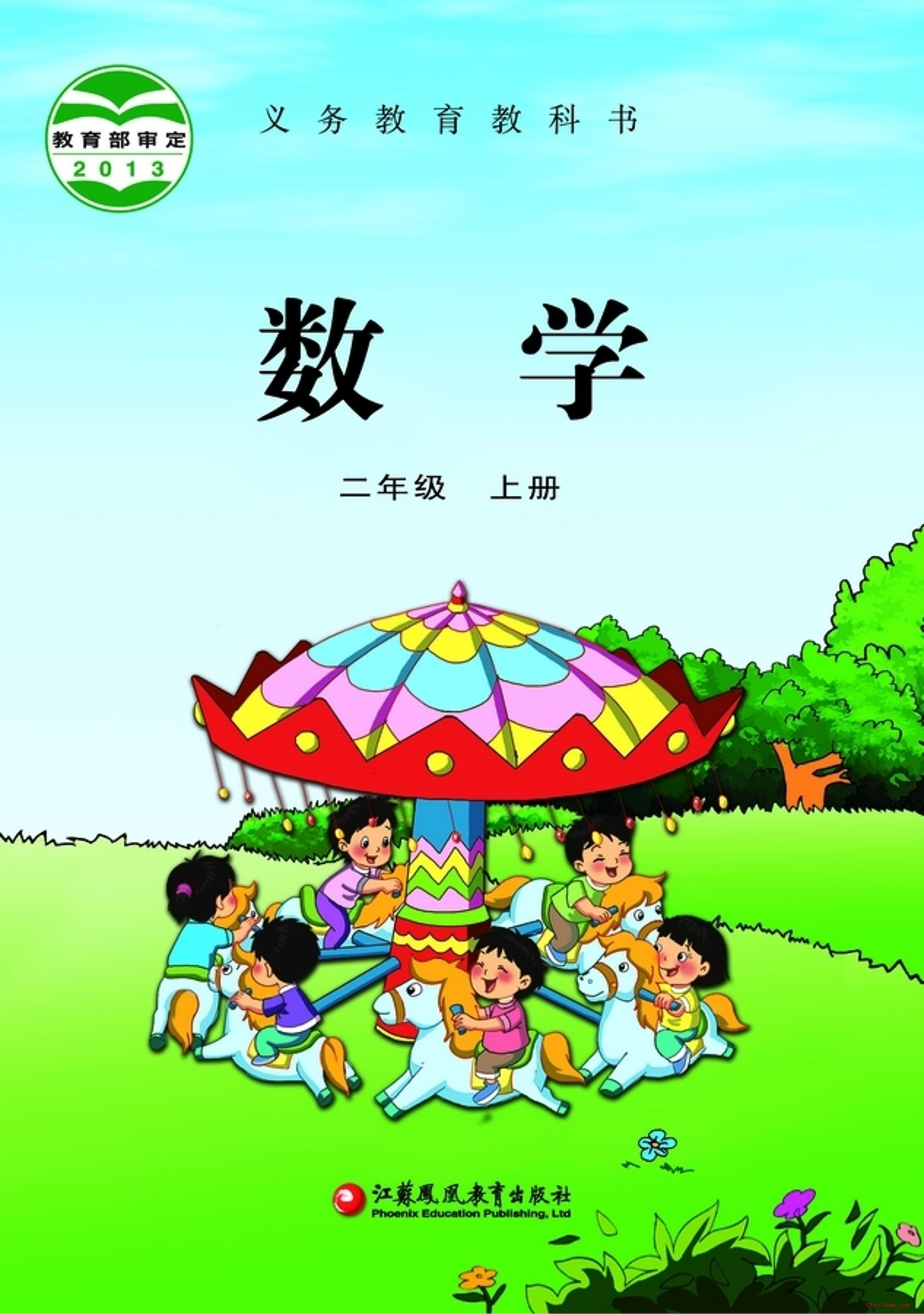 2022年 苏教版 数学二年级上册 课本 pdf 高清 - 第1张  | 小学、初中、高中网课学习资料