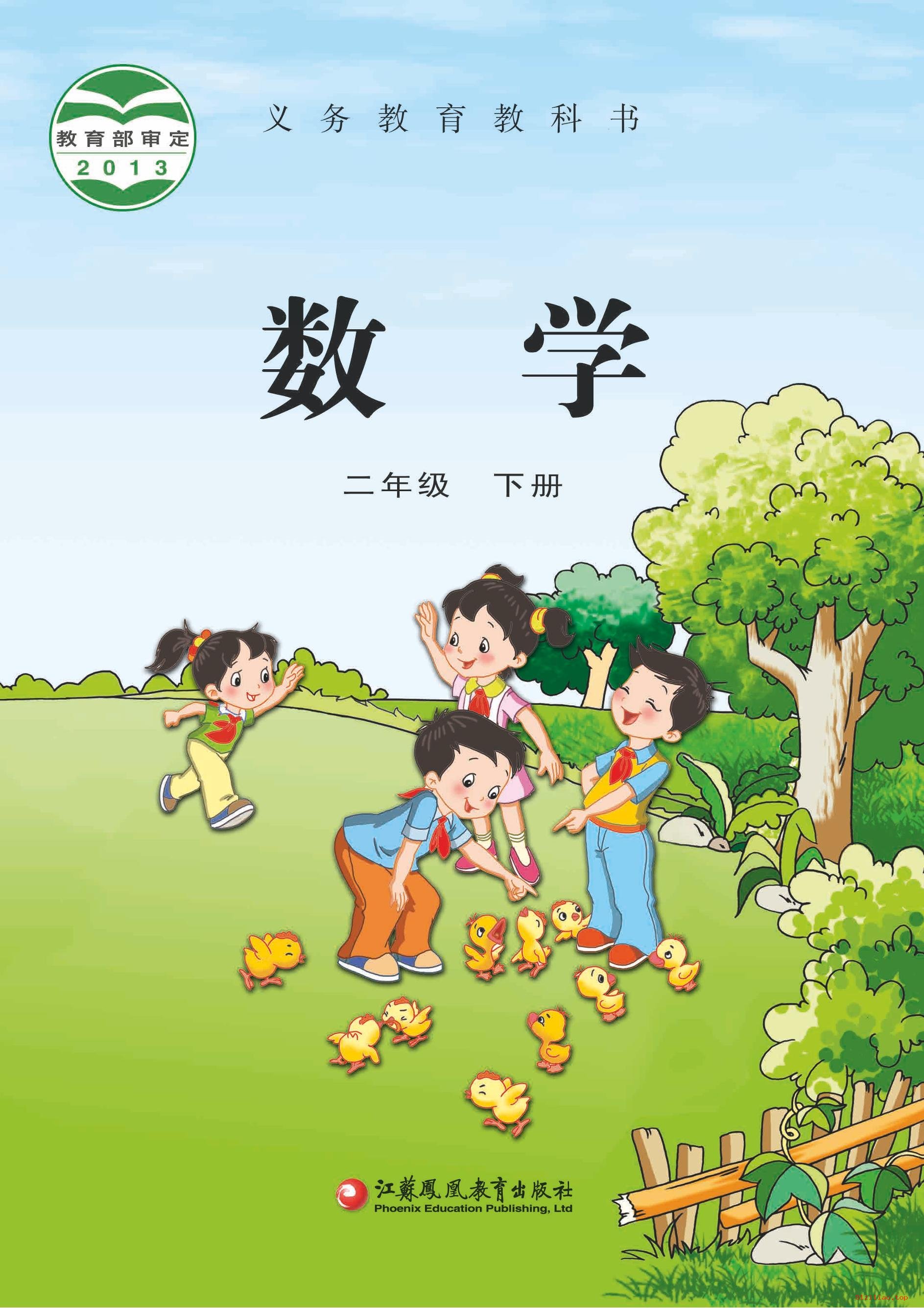 2022年 苏教版 数学二年级下册 课本 pdf 高清 - 第1张  | 小学、初中、高中网课学习资料