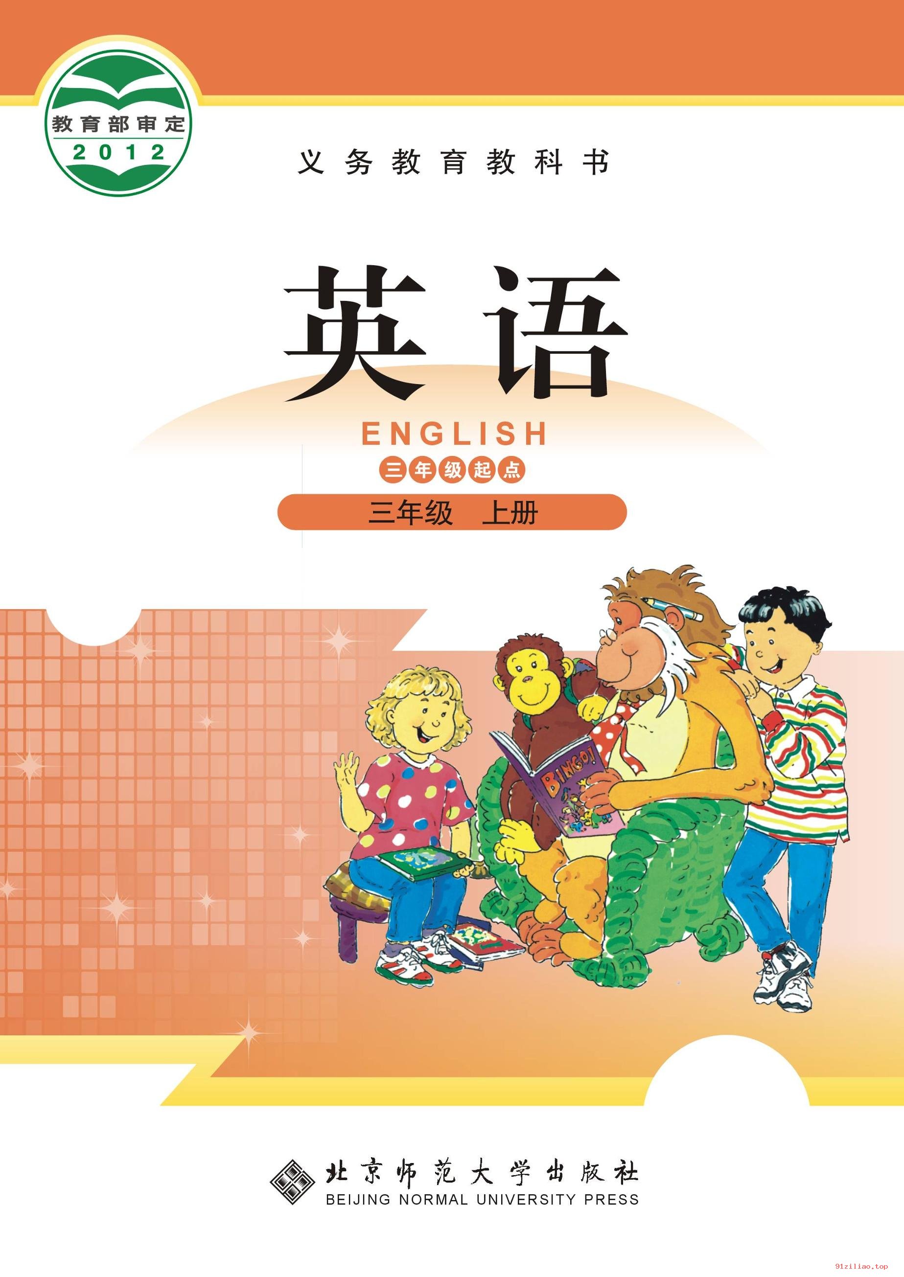 2022年 北师大版 英语（三年级起点）三年级上册 课本 pdf 高清 - 第1张  | 小学、初中、高中网课学习资料