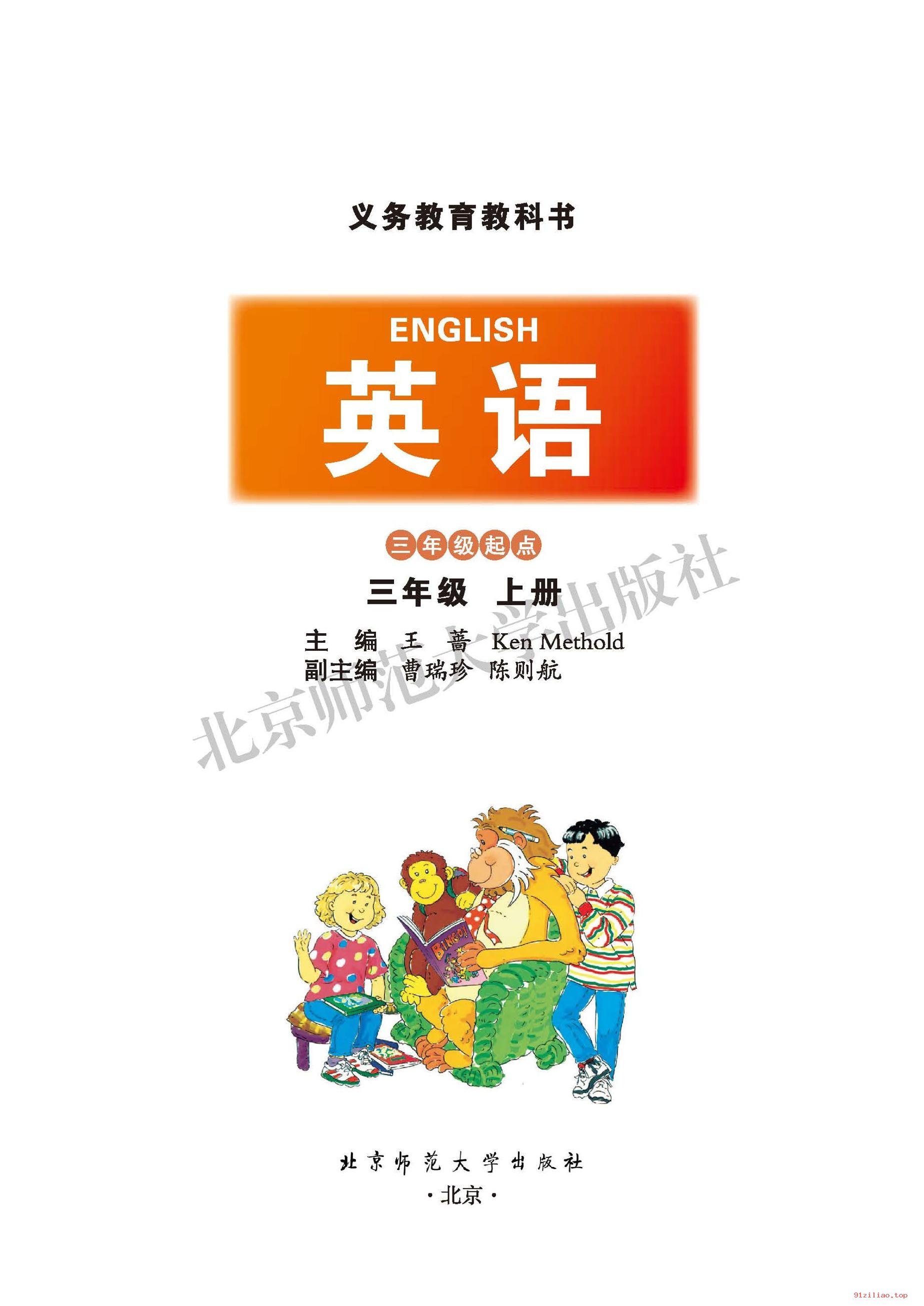 2022年 北师大版 英语（三年级起点）三年级上册 课本 pdf 高清 - 第2张  | 小学、初中、高中网课学习资料