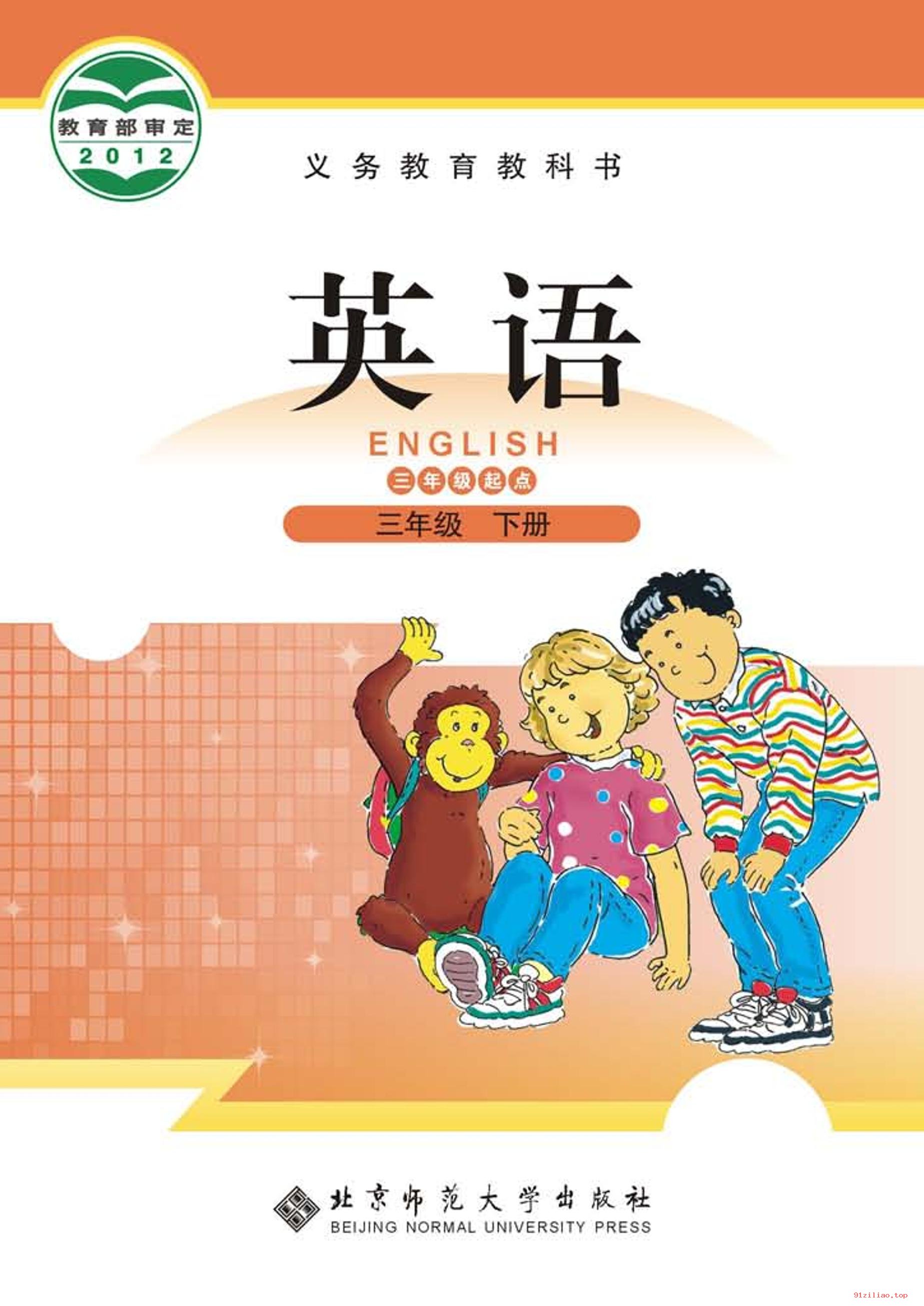 2022年 北师大版 英语（三年级起点）三年级下册 课本 pdf 高清 - 第1张  | 小学、初中、高中网课学习资料