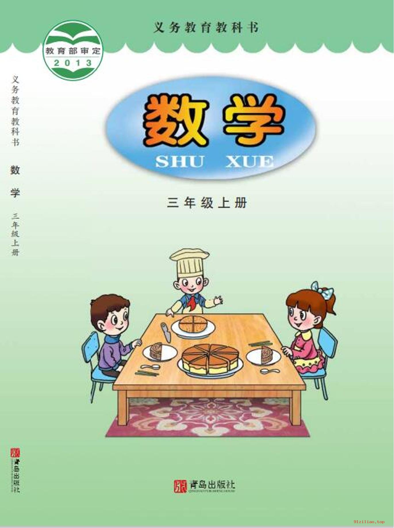 2022年 青岛版 数学三年级上册 课本 pdf 高清 - 第1张  | 小学、初中、高中网课学习资料