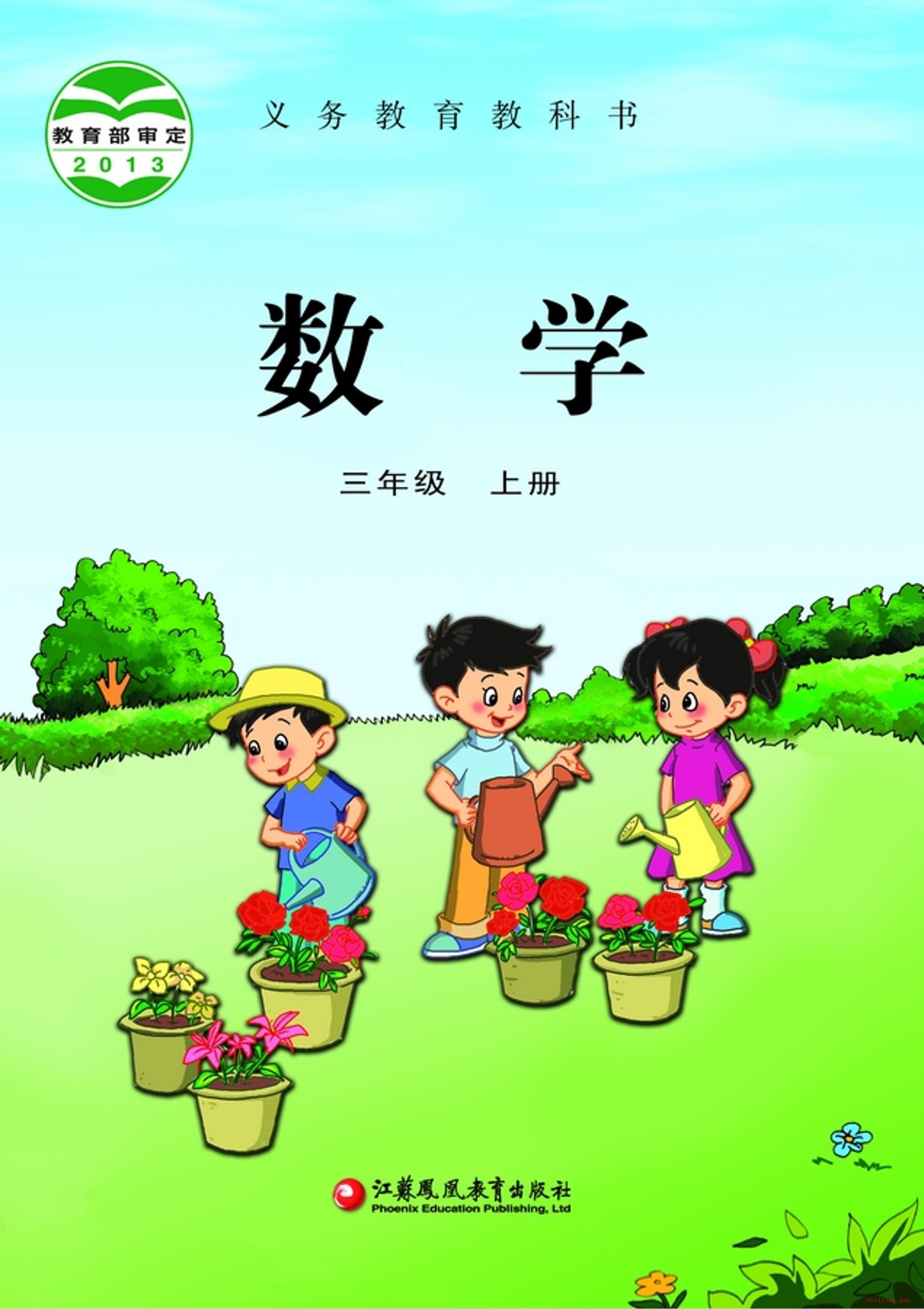 2022年 苏教版 数学三年级上册 课本 pdf 高清 - 第1张  | 小学、初中、高中网课学习资料