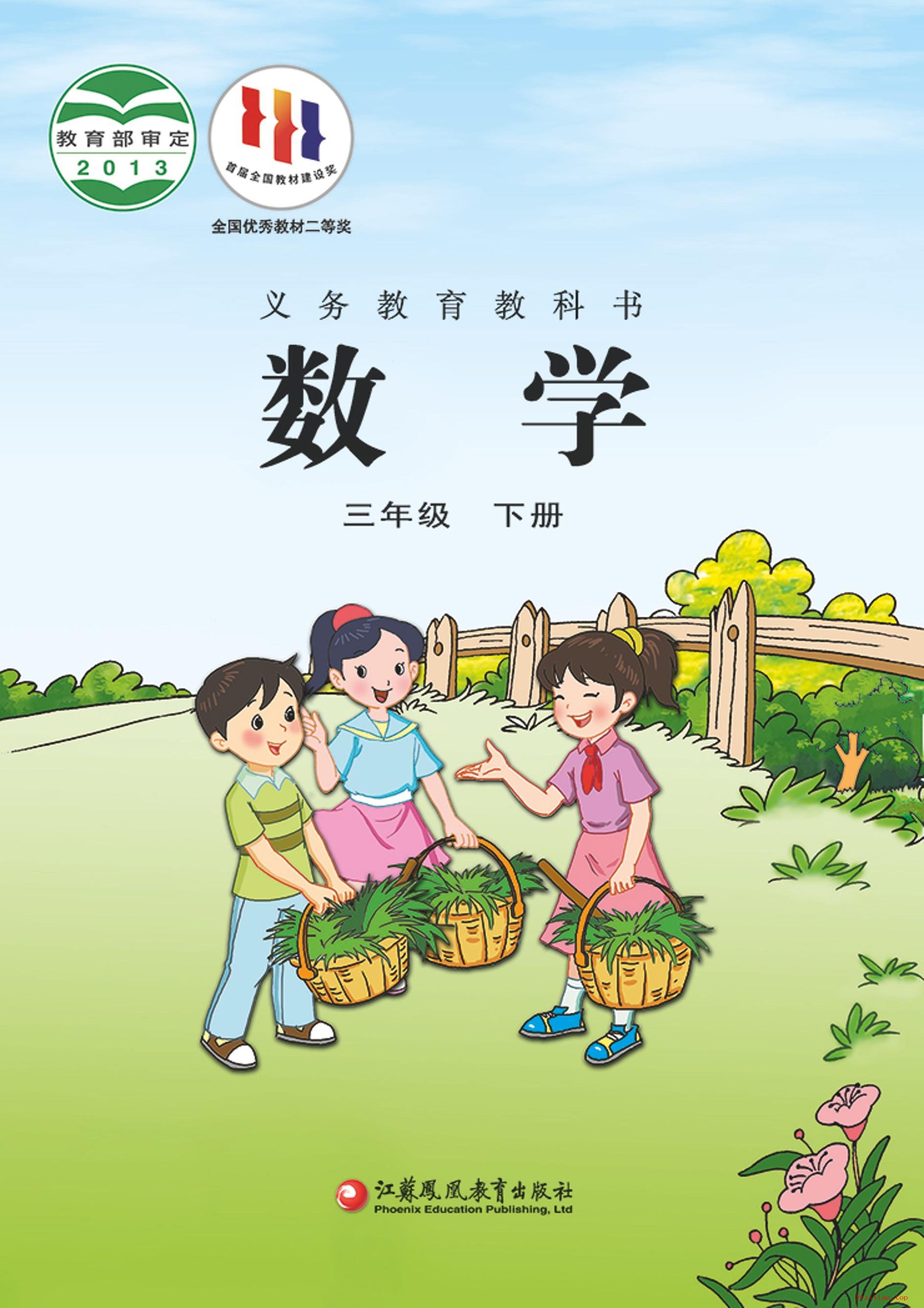 2022年 苏教版 数学三年级下册 课本 pdf 高清 - 第1张  | 小学、初中、高中网课学习资料