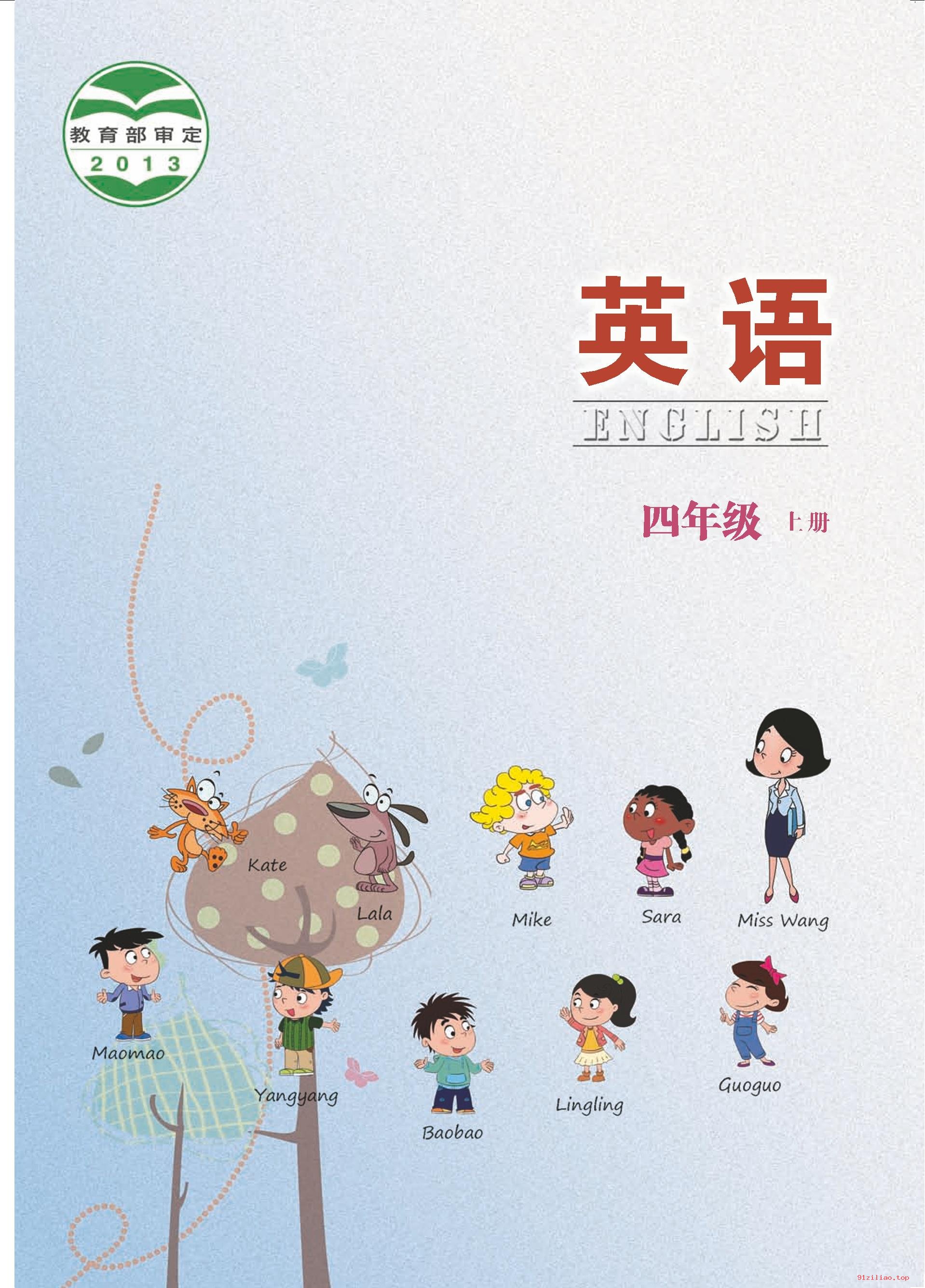 2022年 北京版 英语（一年级起点）四年级上册 课本 pdf 高清 - 第2张  | 小学、初中、高中网课学习资料