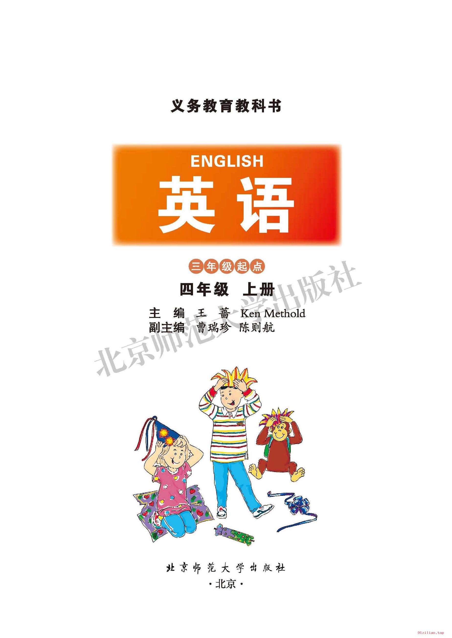 2022年 北师大版 英语（三年级起点）四年级上册 课本 pdf 高清 - 第2张  | 小学、初中、高中网课学习资料