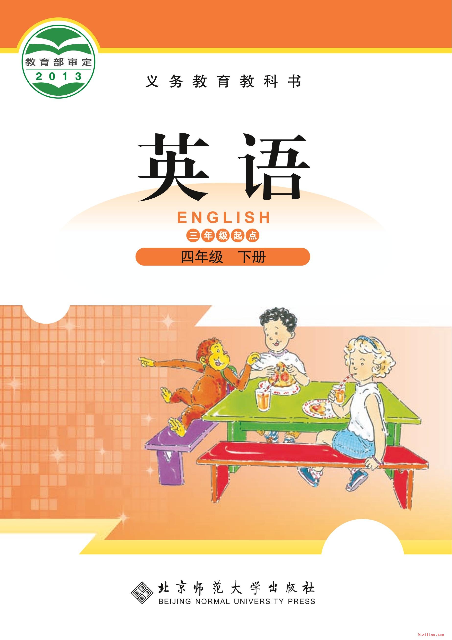 2022年 北师大版 英语（三年级起点）四年级下册 课本 pdf 高清 - 第1张  | 小学、初中、高中网课学习资料