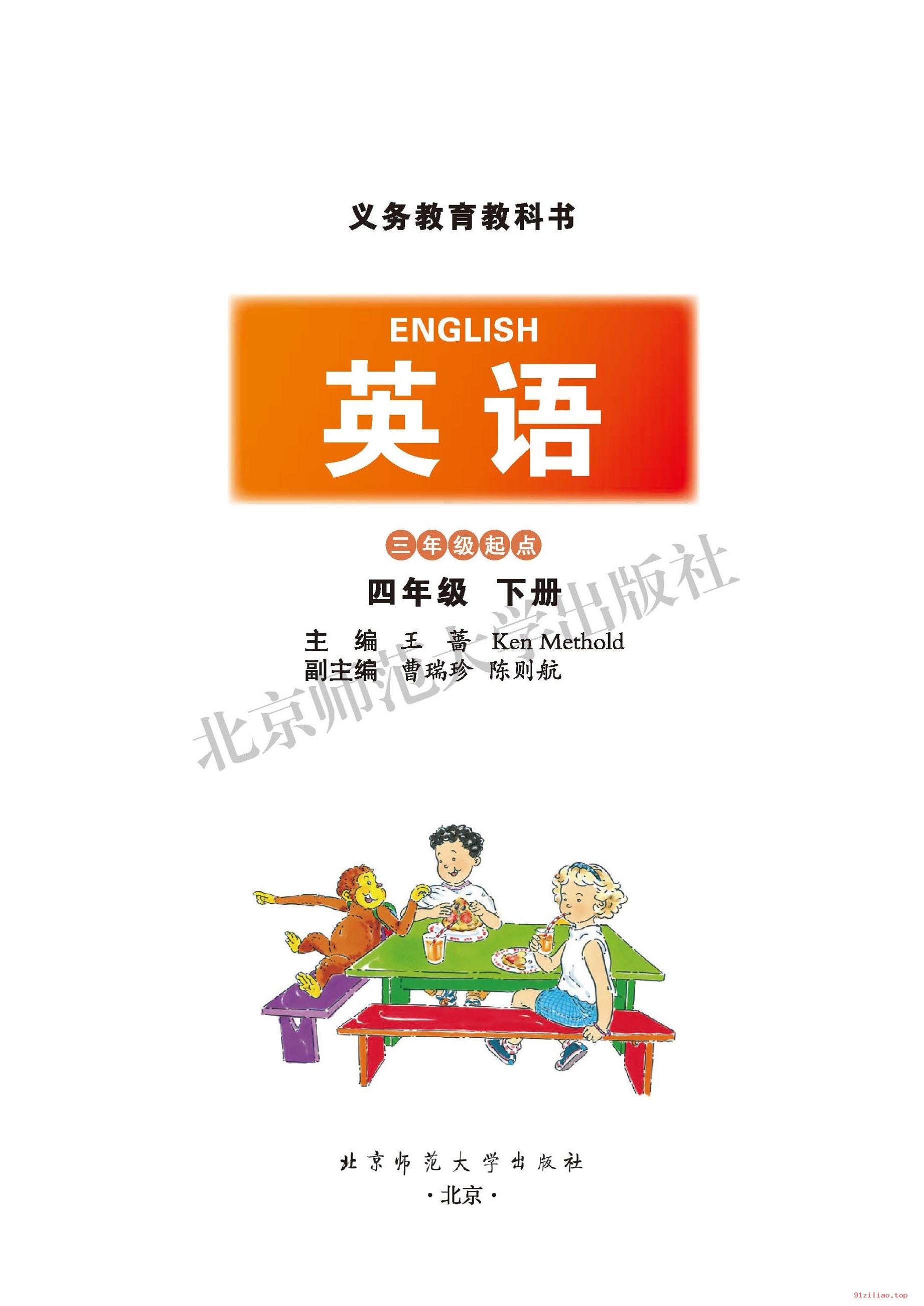 2022年 北师大版 英语（三年级起点）四年级下册 课本 pdf 高清 - 第2张  | 小学、初中、高中网课学习资料