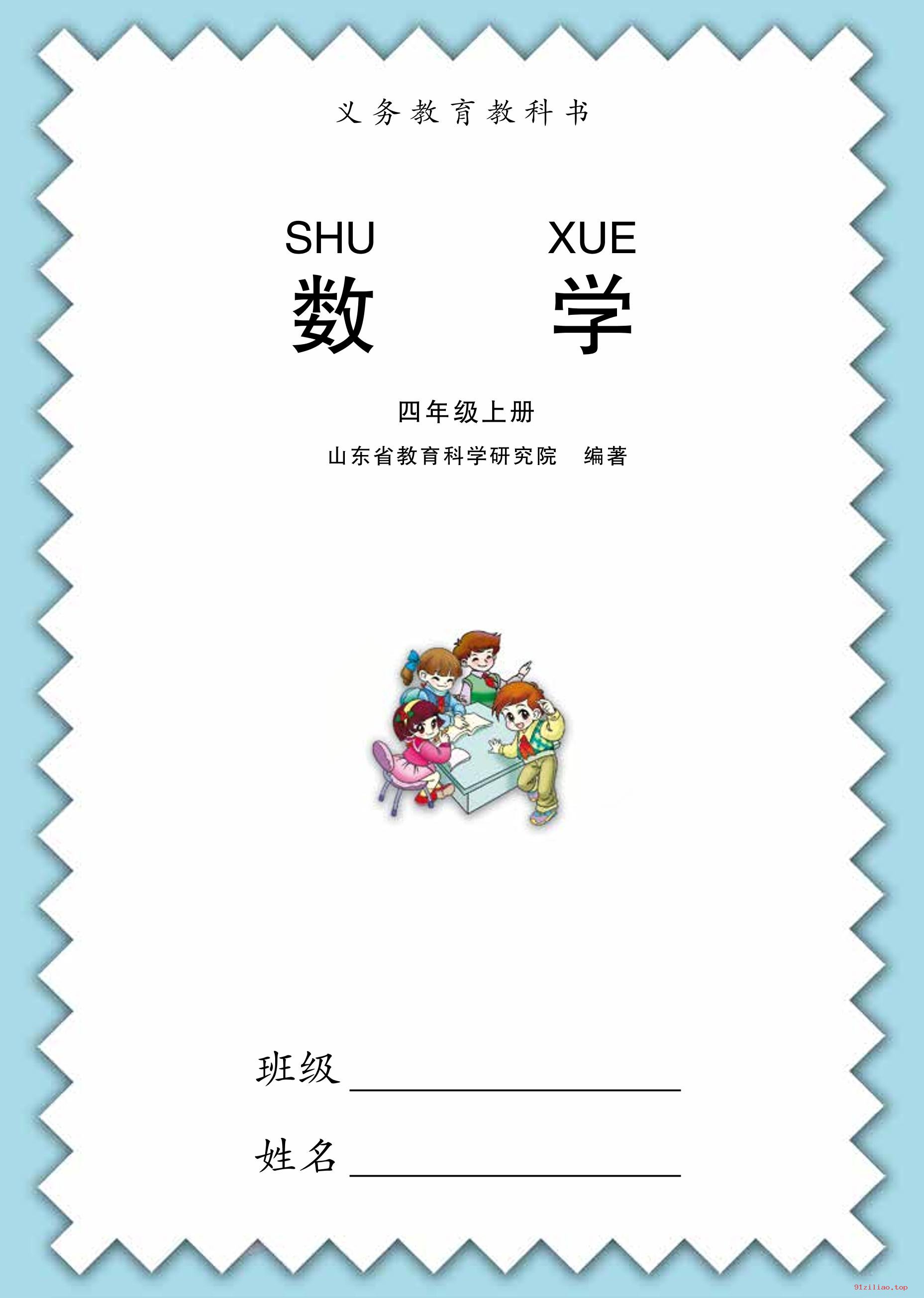 2022年 青岛版 数学四年级上册 课本 pdf 高清 - 第2张  | 小学、初中、高中网课学习资料