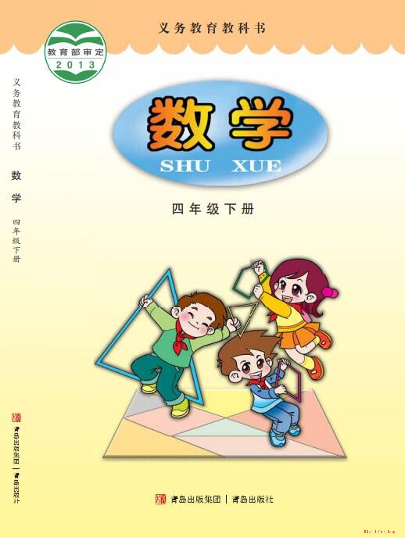 2022年 青岛版 数学四年级下册 课本 pdf 高清 - 第1张  | 小学、初中、高中网课学习资料