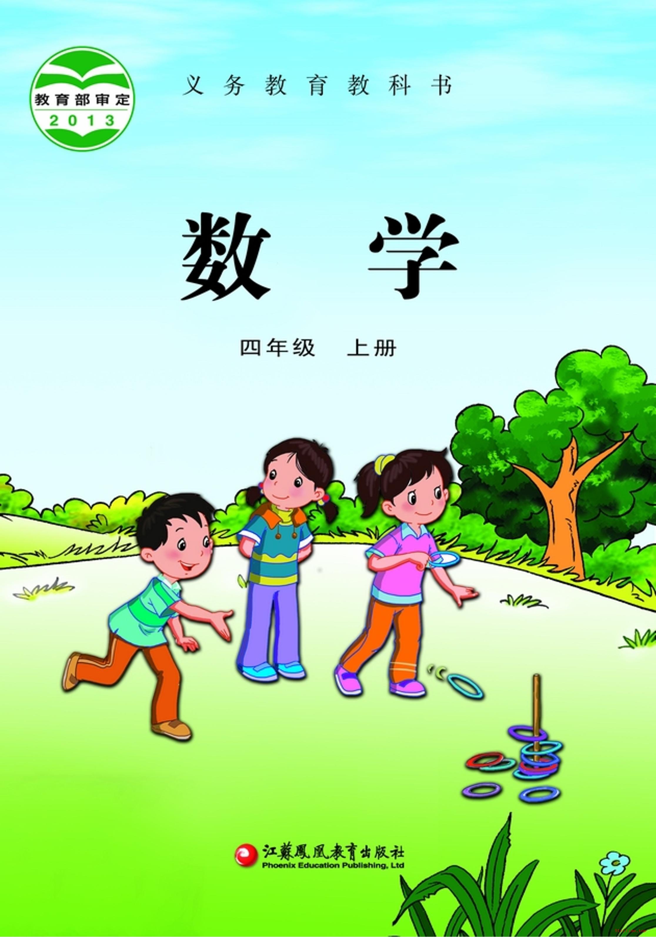 2022年 苏教版 数学四年级上册 课本 pdf 高清 - 第1张  | 小学、初中、高中网课学习资料